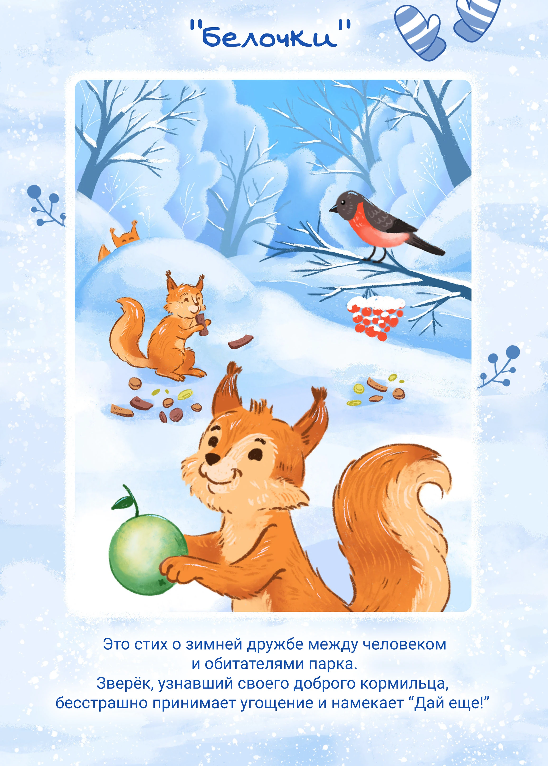 Иллюстрации к сборнику стихов для детей о зиме — Изображение №5 — Иллюстрация на Dprofile