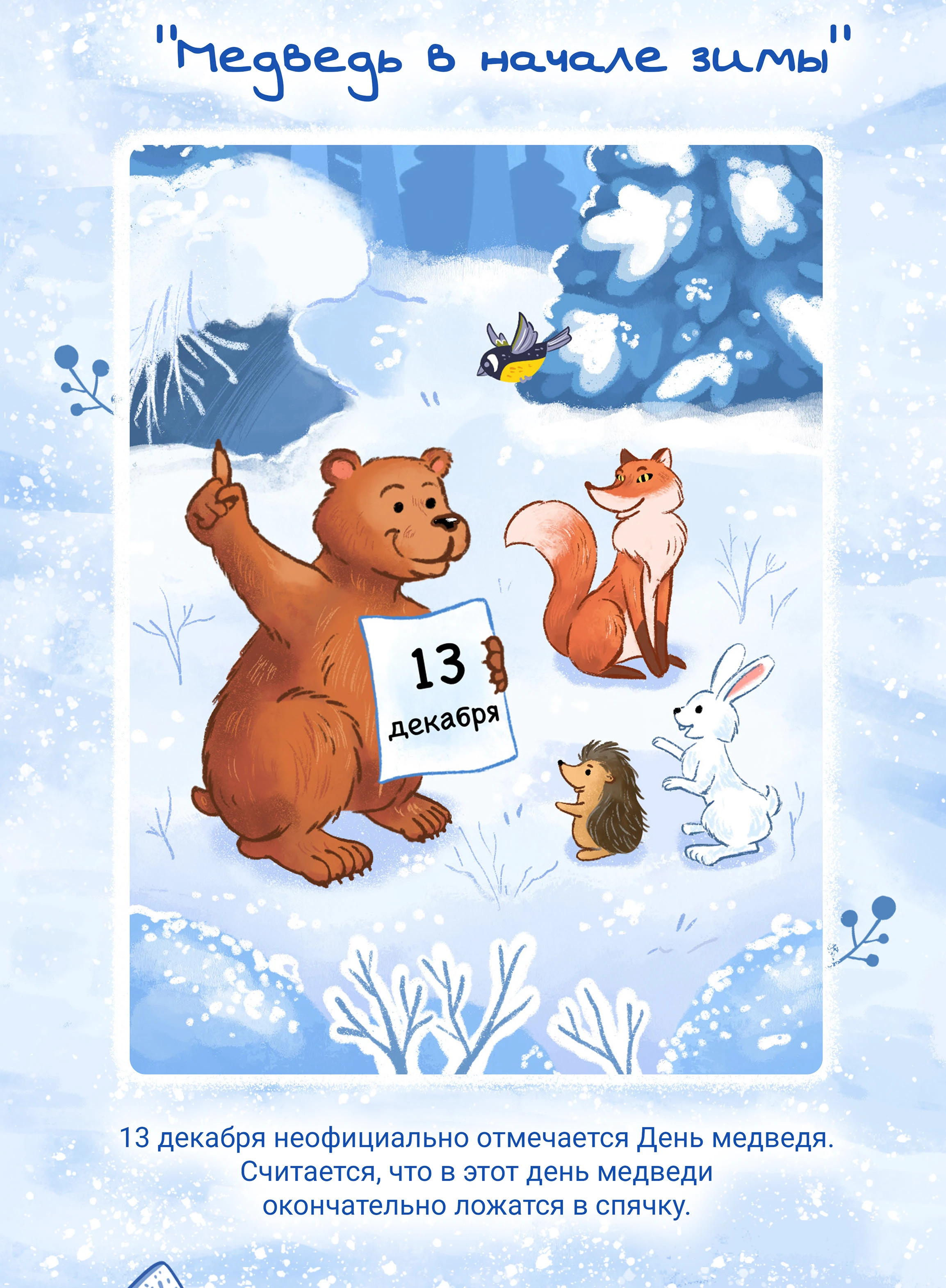 Иллюстрации к сборнику стихов для детей о зиме — Изображение №3 — Иллюстрация на Dprofile