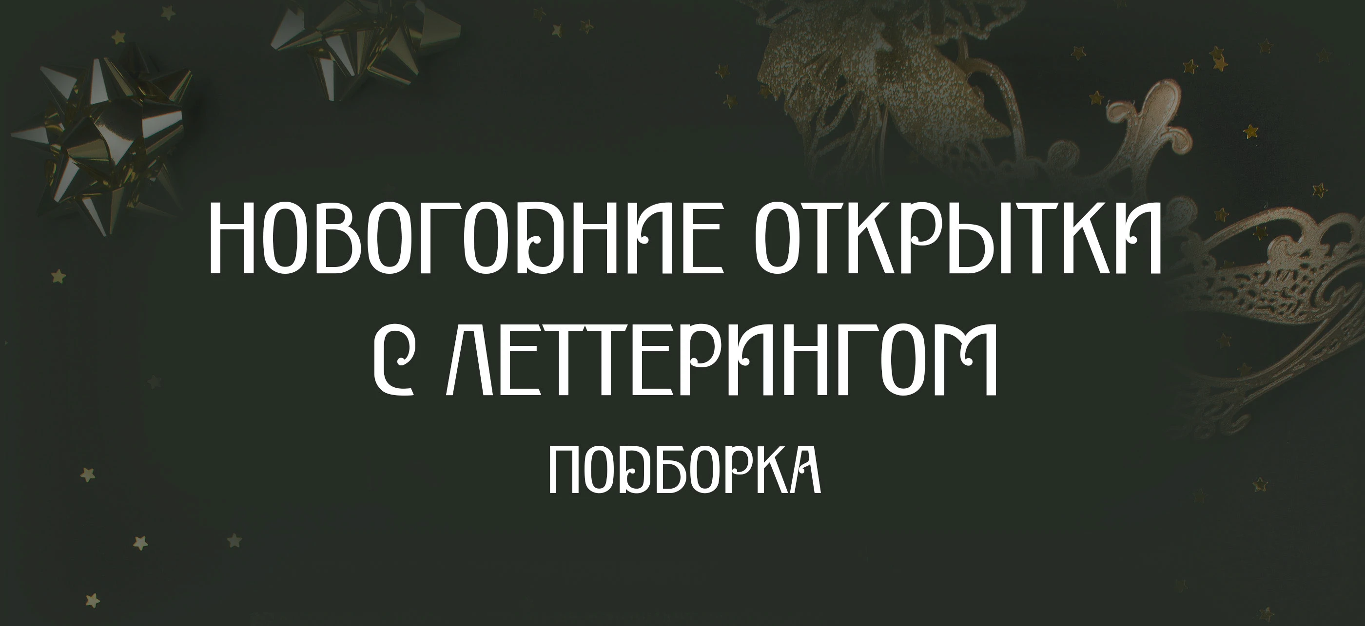 Открытки с леттерингом. Односторонние. Новый год — Изображение №1 — Иллюстрация, Графика на Dprofile