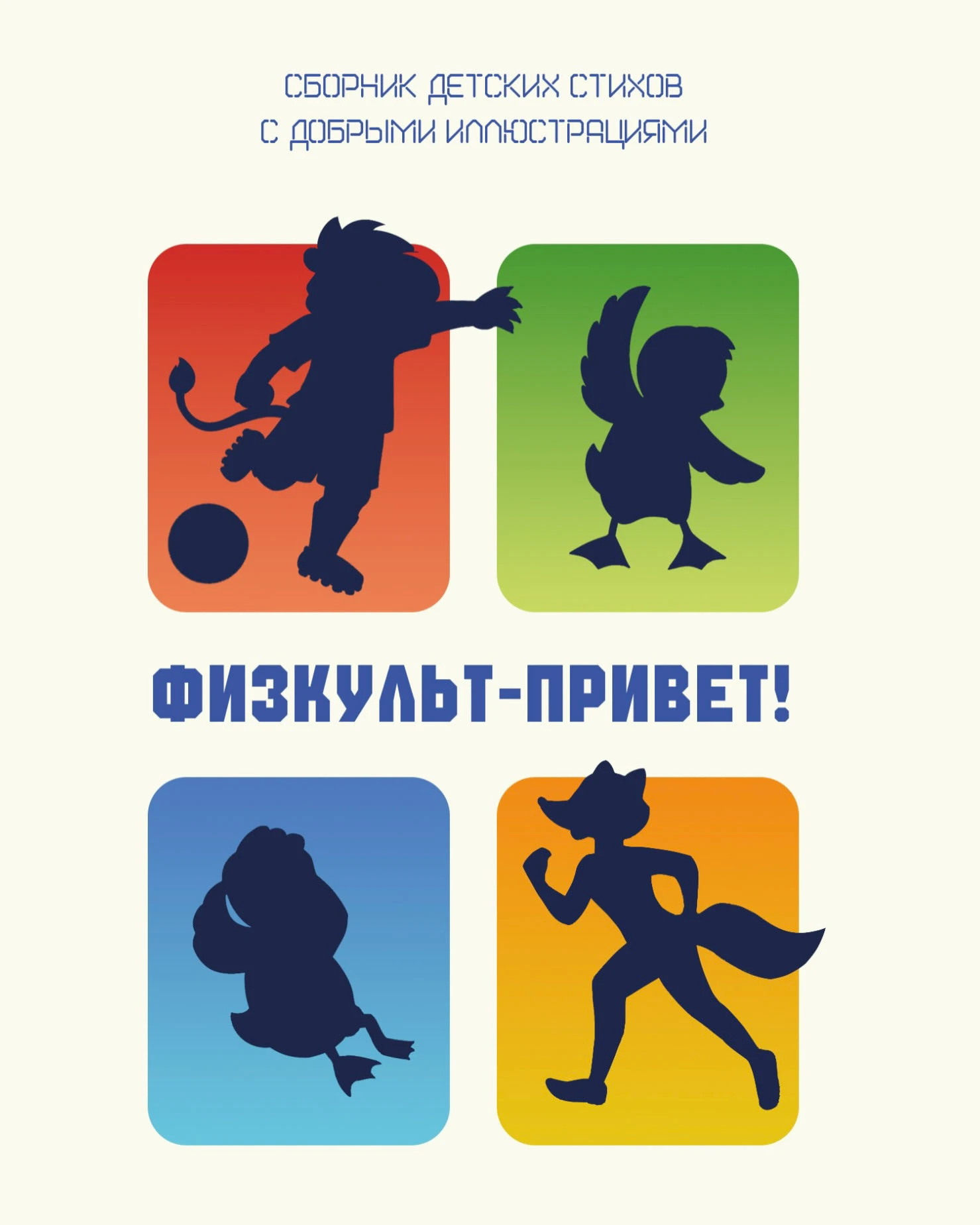 Иллюстрации про спорт для детей, к сборнику стихов — Изображение №1 — Иллюстрация, Графика на Dprofile