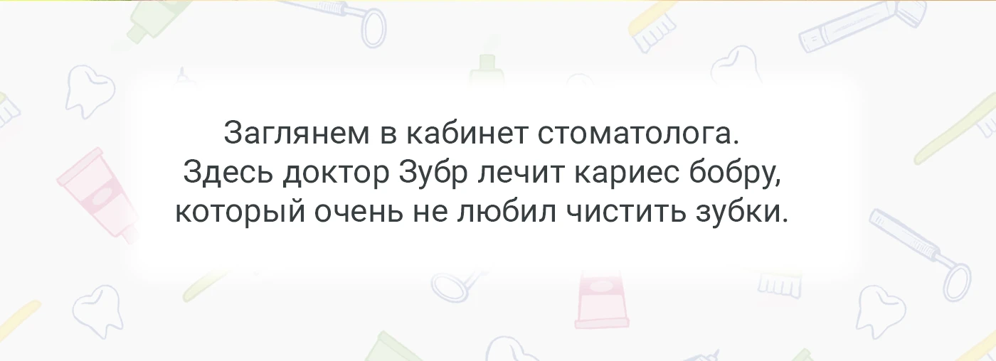 Детская иллюстрация. Детская книга про зубы "Зубные истории" — Изображение №4 — Иллюстрация на Dprofile