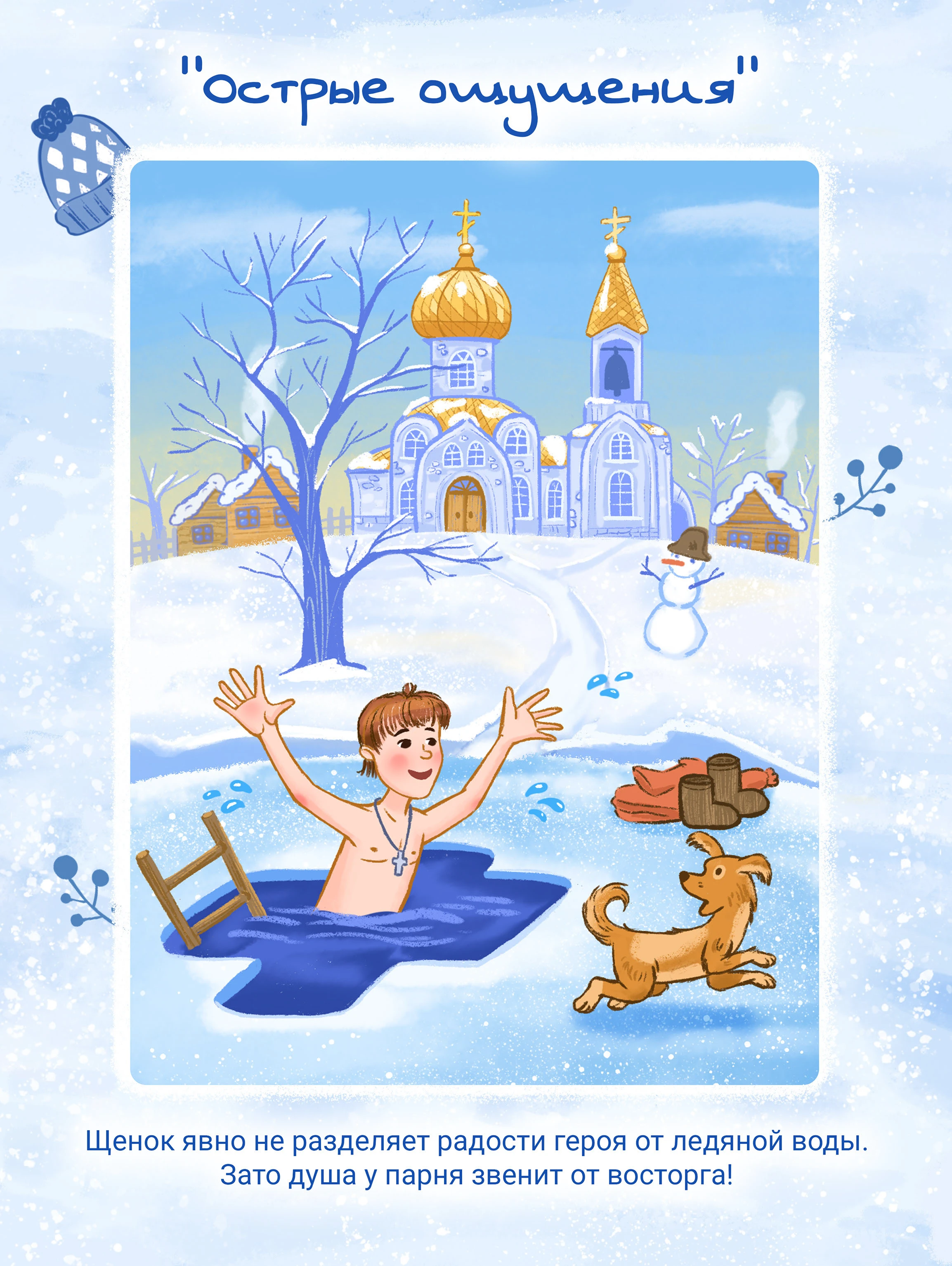 Иллюстрации к сборнику стихов для детей о зиме — Изображение №6 — Иллюстрация на Dprofile