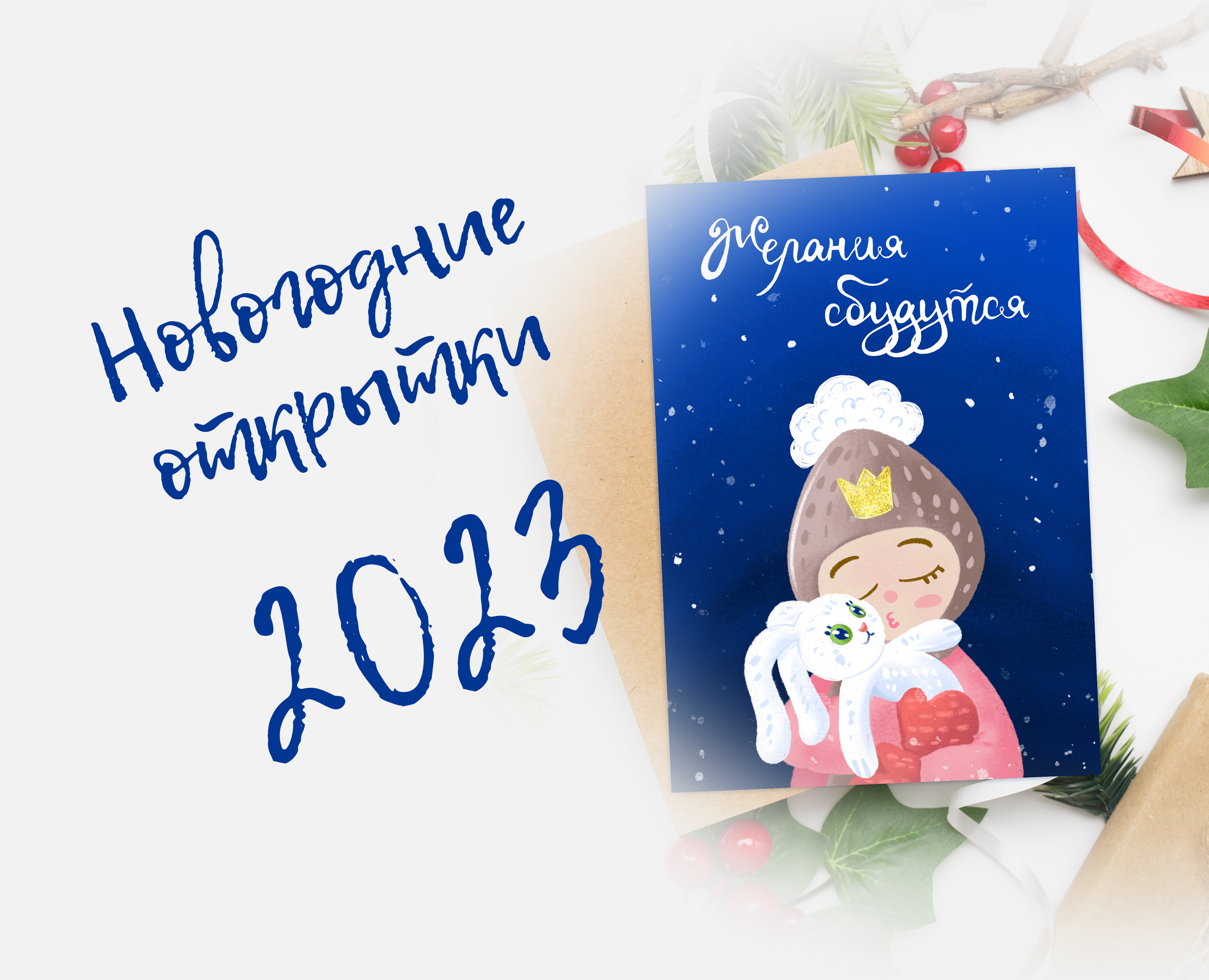 Новогодние односторонние открытки с персонажем на Dprofile