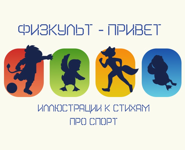 Иллюстрации про спорт для детей, к сборнику стихов на Dprofile