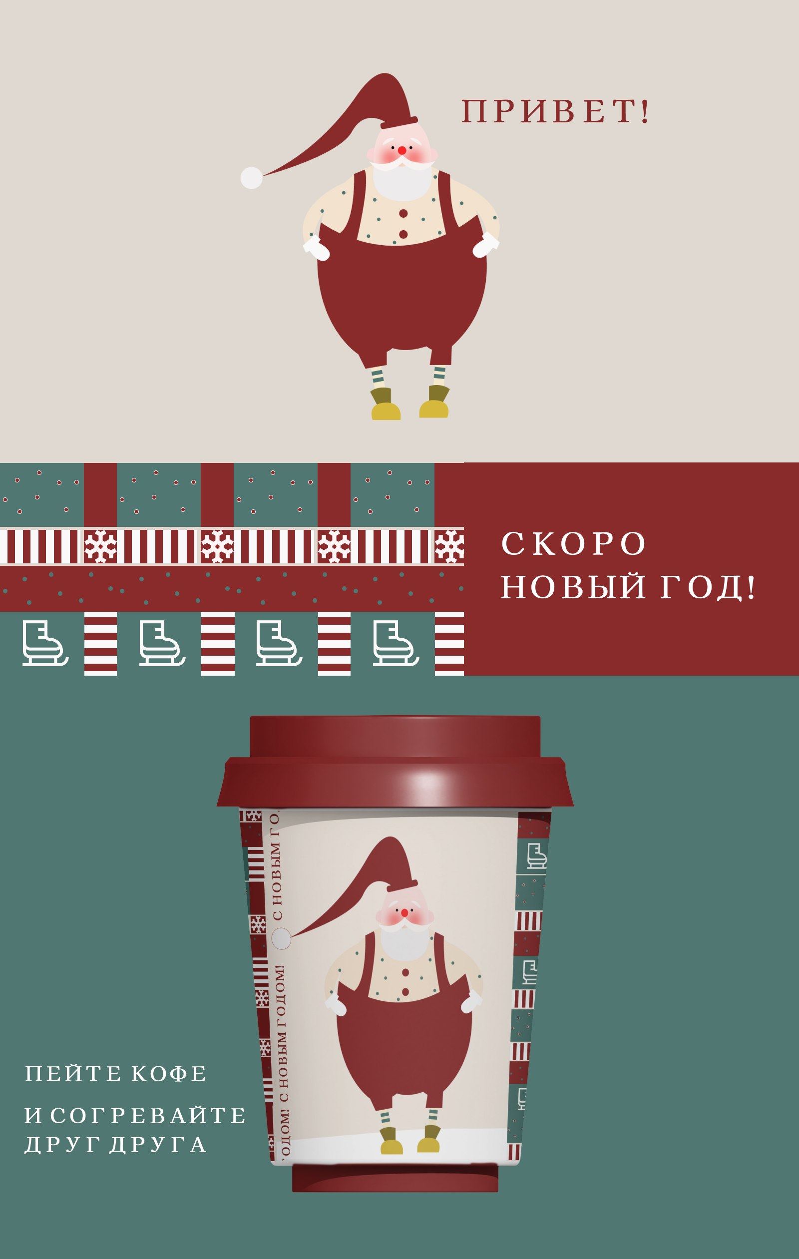 Новогодняя иллюстрация для стаканчика — Изображение №1 — Брендинг, Иллюстрация на Dprofile