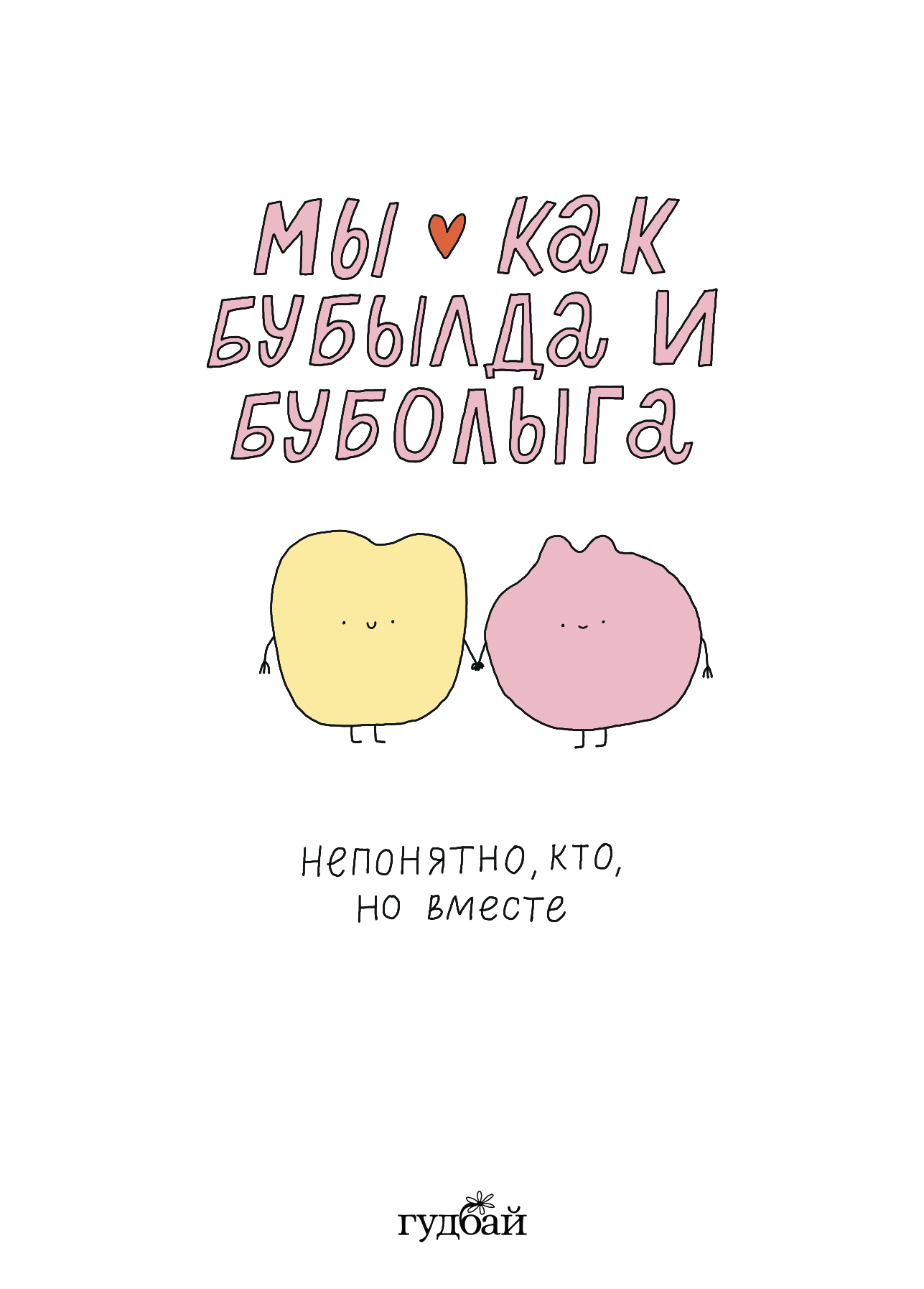 Открытки любимке «Это мы» — Изображение №2 — Иллюстрация на Dprofile