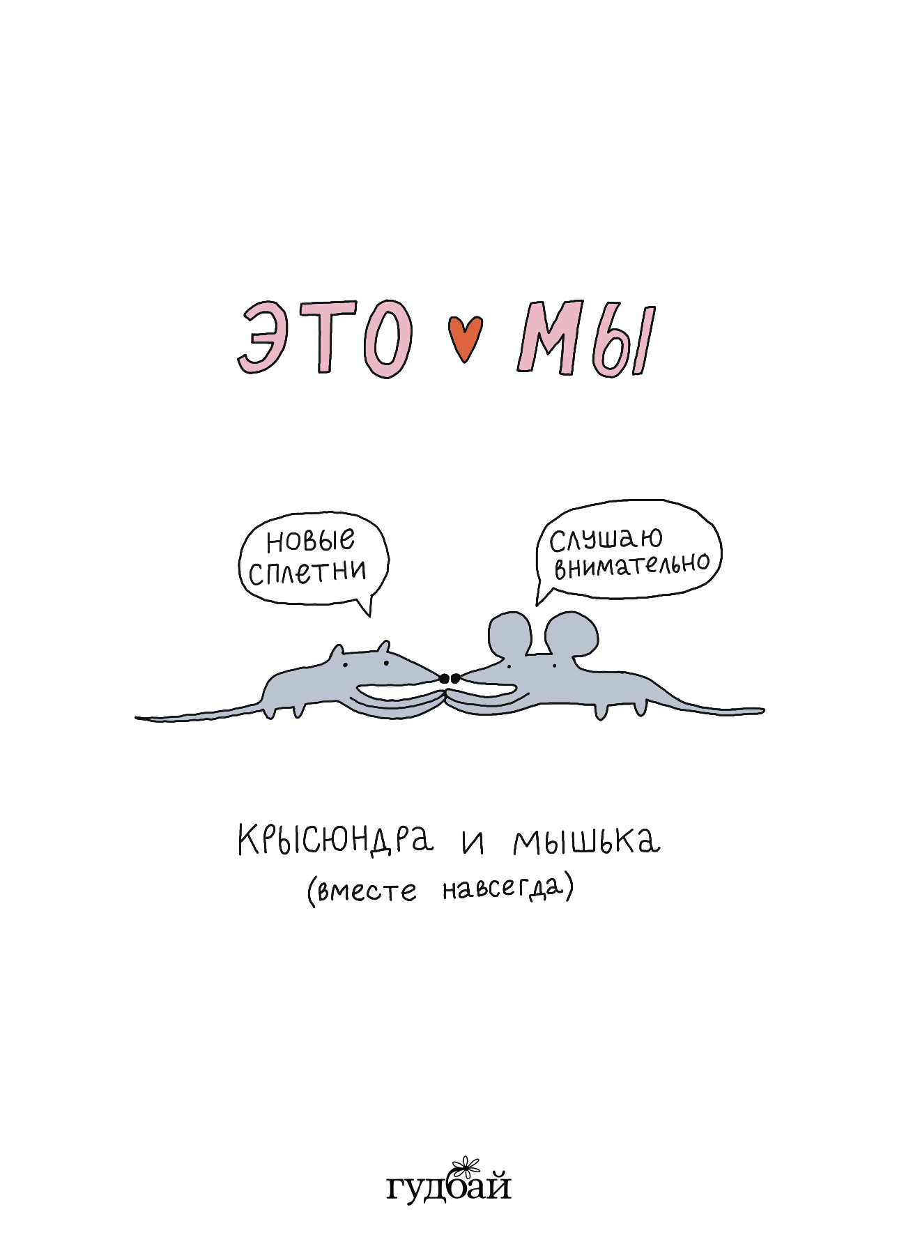 Открытки любимке «Это мы» — Изображение №1 — Иллюстрация на Dprofile