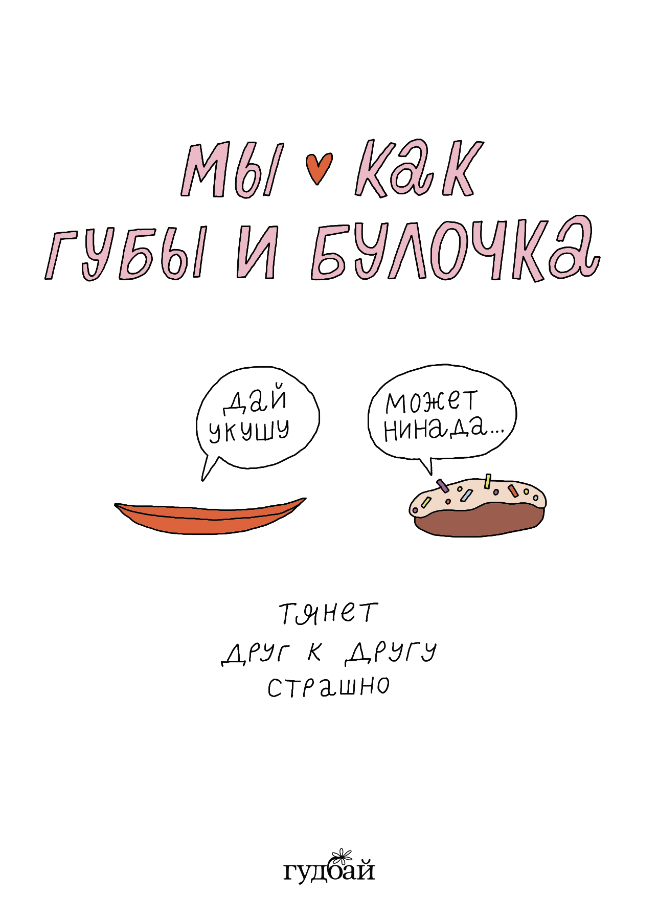 Открытки любимке «Это мы» — Изображение №4 — Иллюстрация на Dprofile