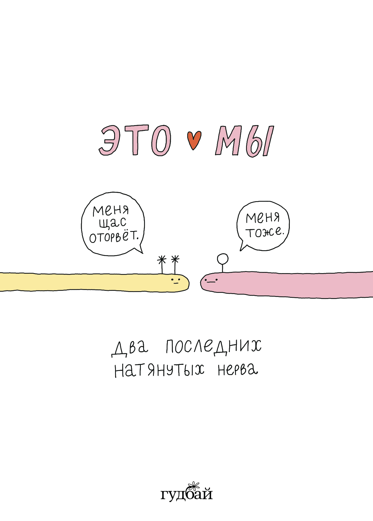 Открытки любимке «Это мы» — Изображение №3 — Иллюстрация на Dprofile