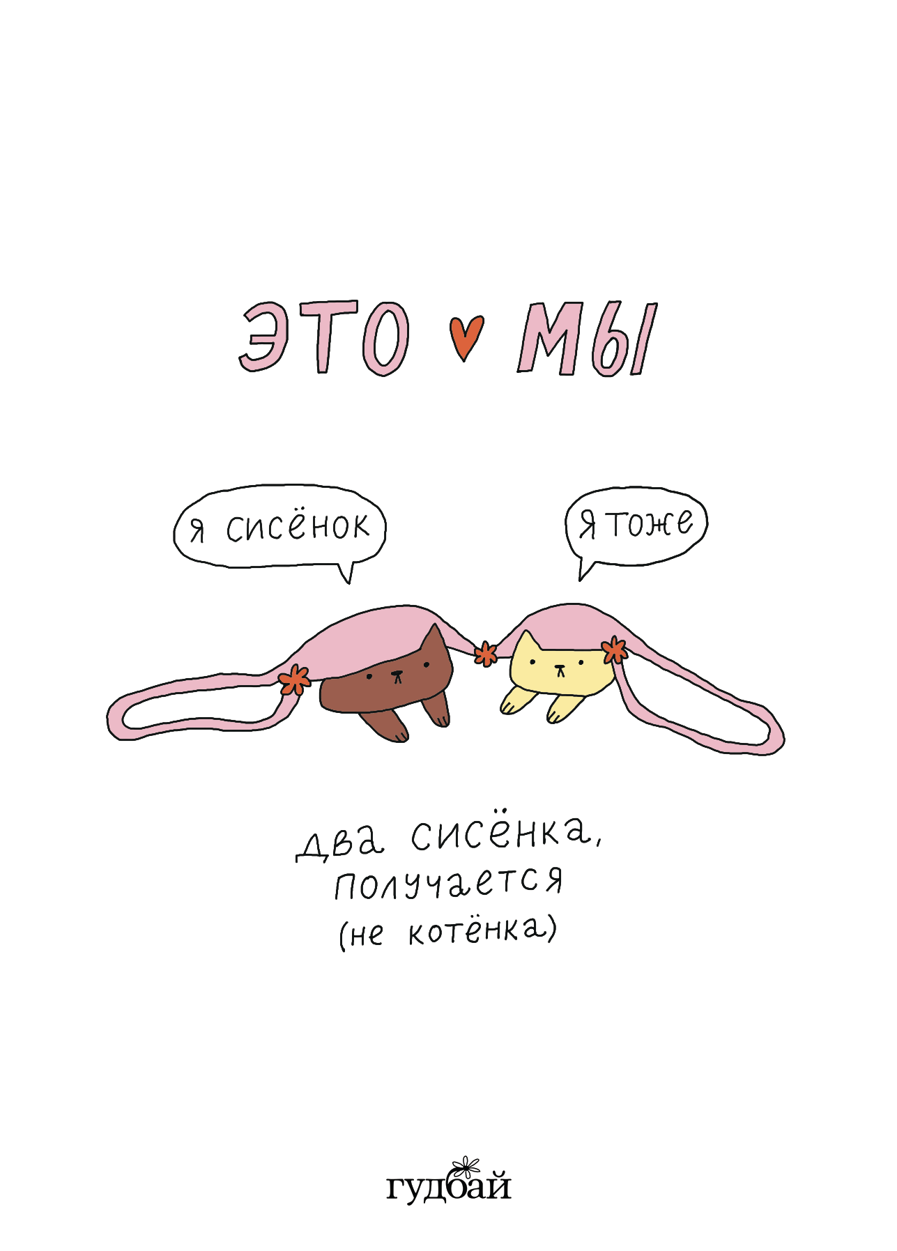 Открытки любимке «Это мы» — Изображение №5 — Иллюстрация на Dprofile