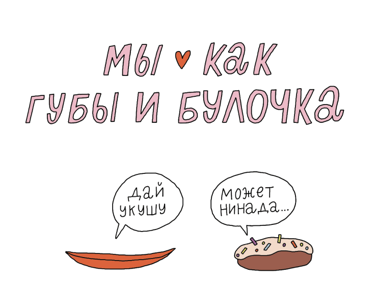 Открытки любимке «Это мы» — Иллюстрация на Dprofile