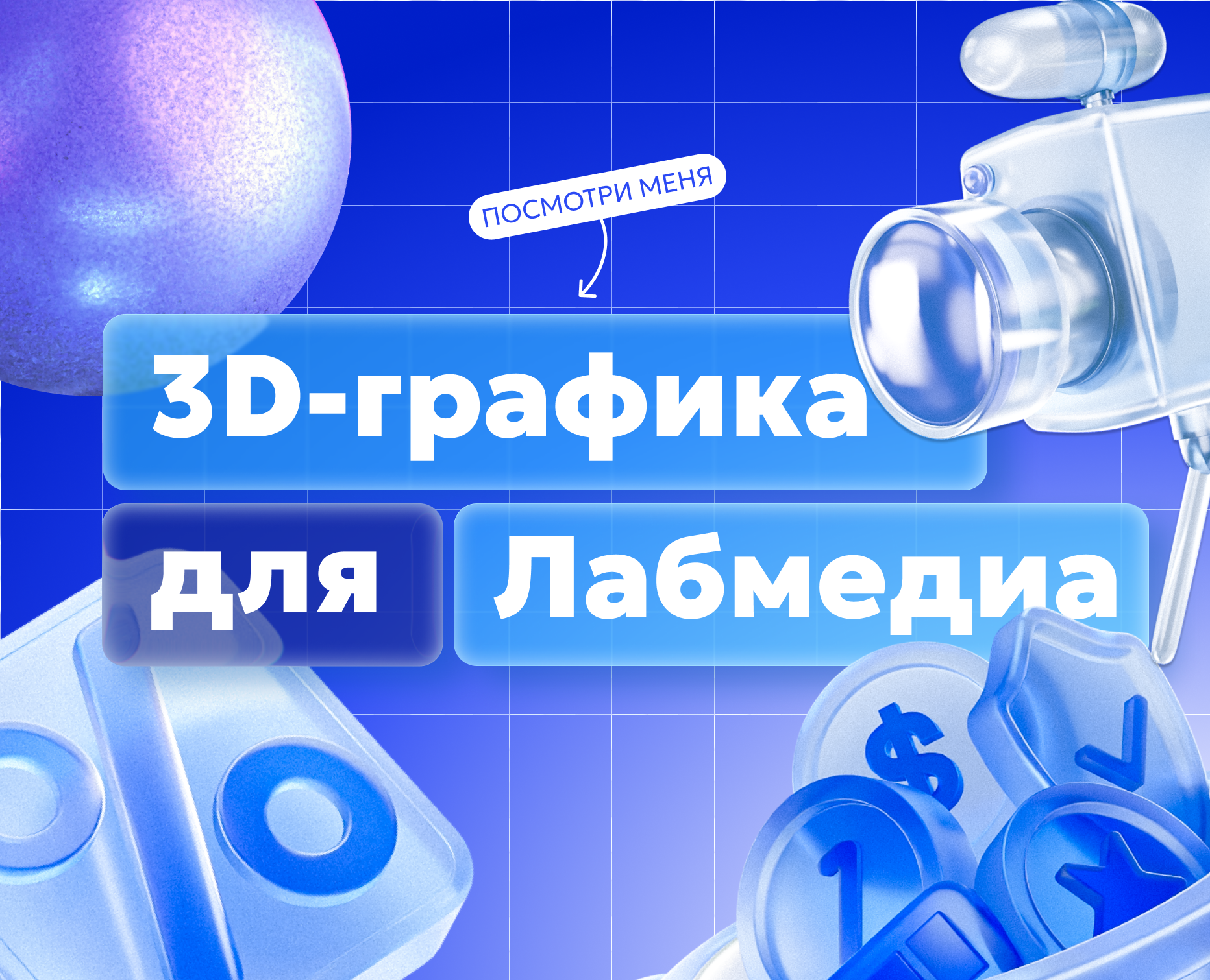 3D-графика для сайта Labmedia — Иллюстрация, 3D на Dprofile