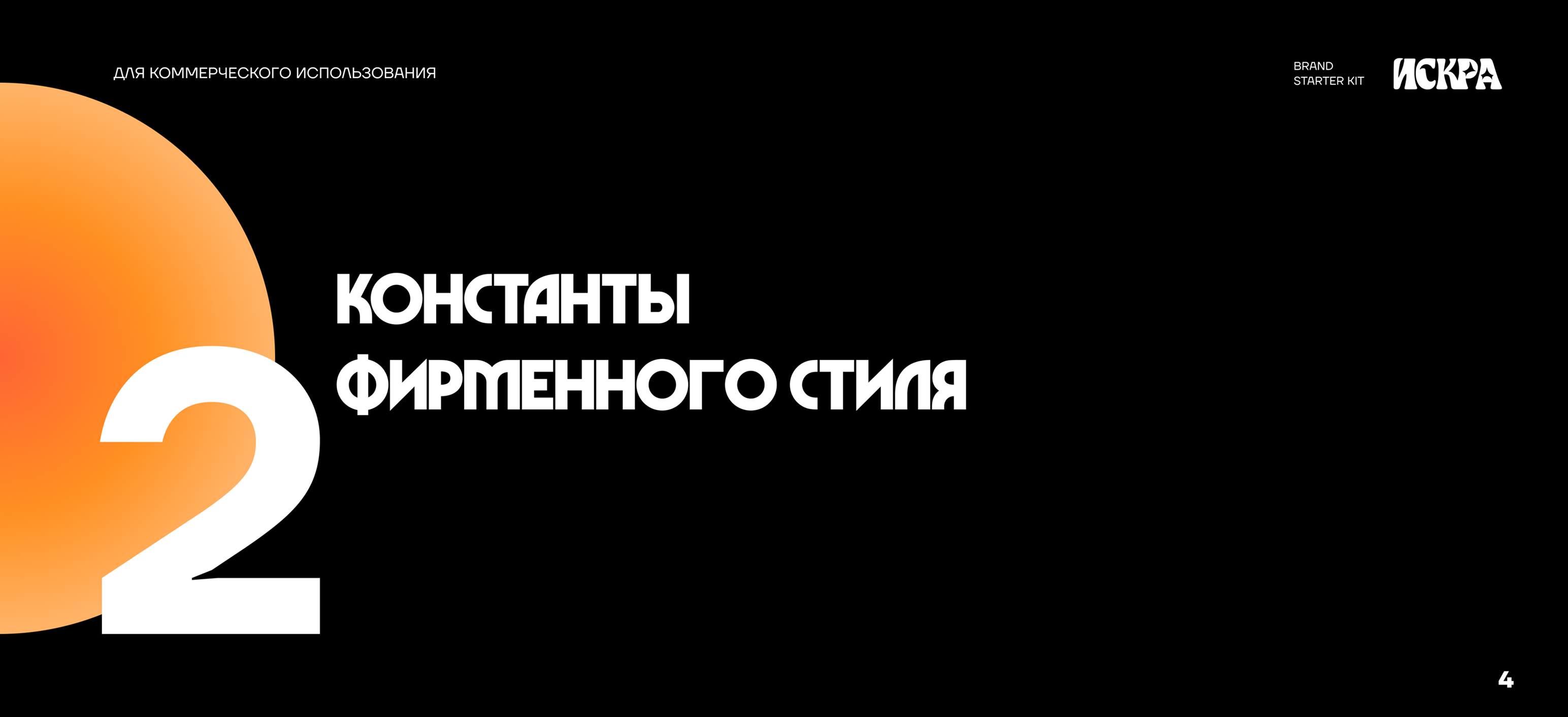 Brand Starter Kit | Искра — Изображение №8 — Брендинг на Dprofile