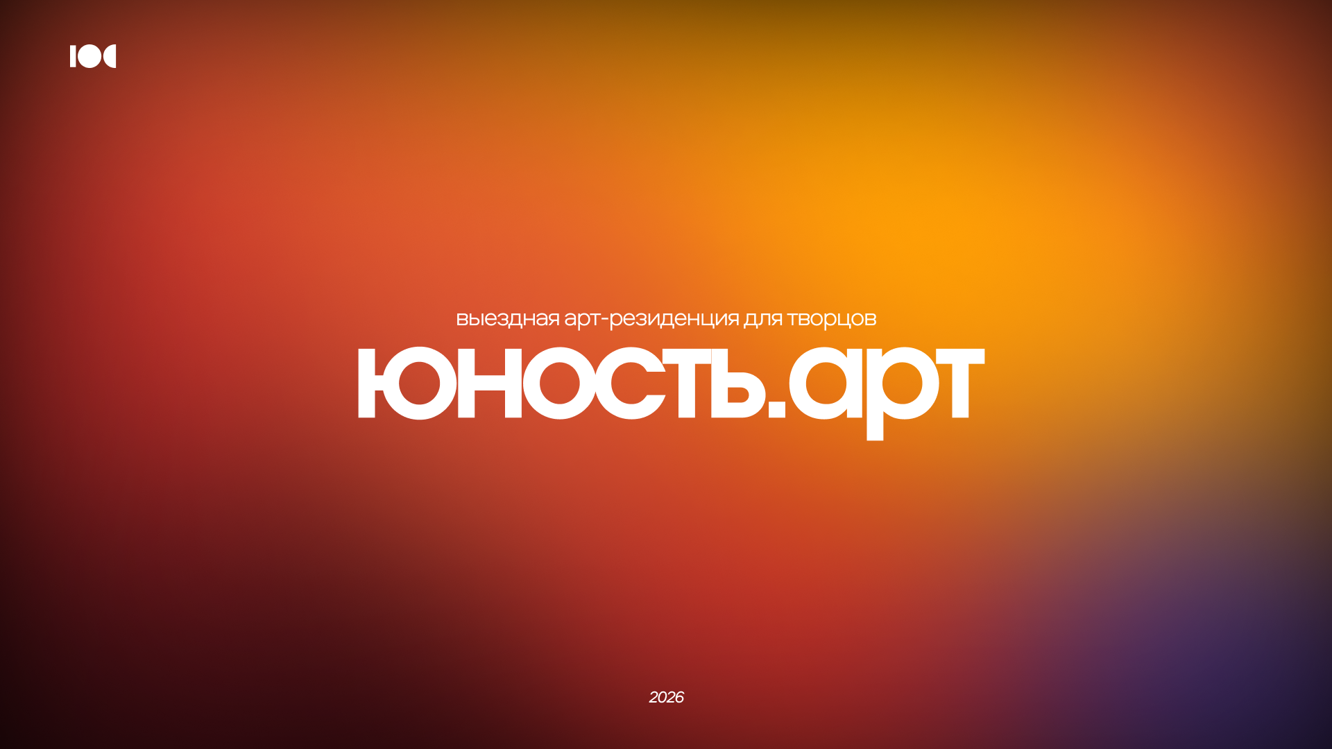 Айдентика арт-резиденции "Юность.арт" — Изображение №1 — Брендинг, Графика на Dprofile