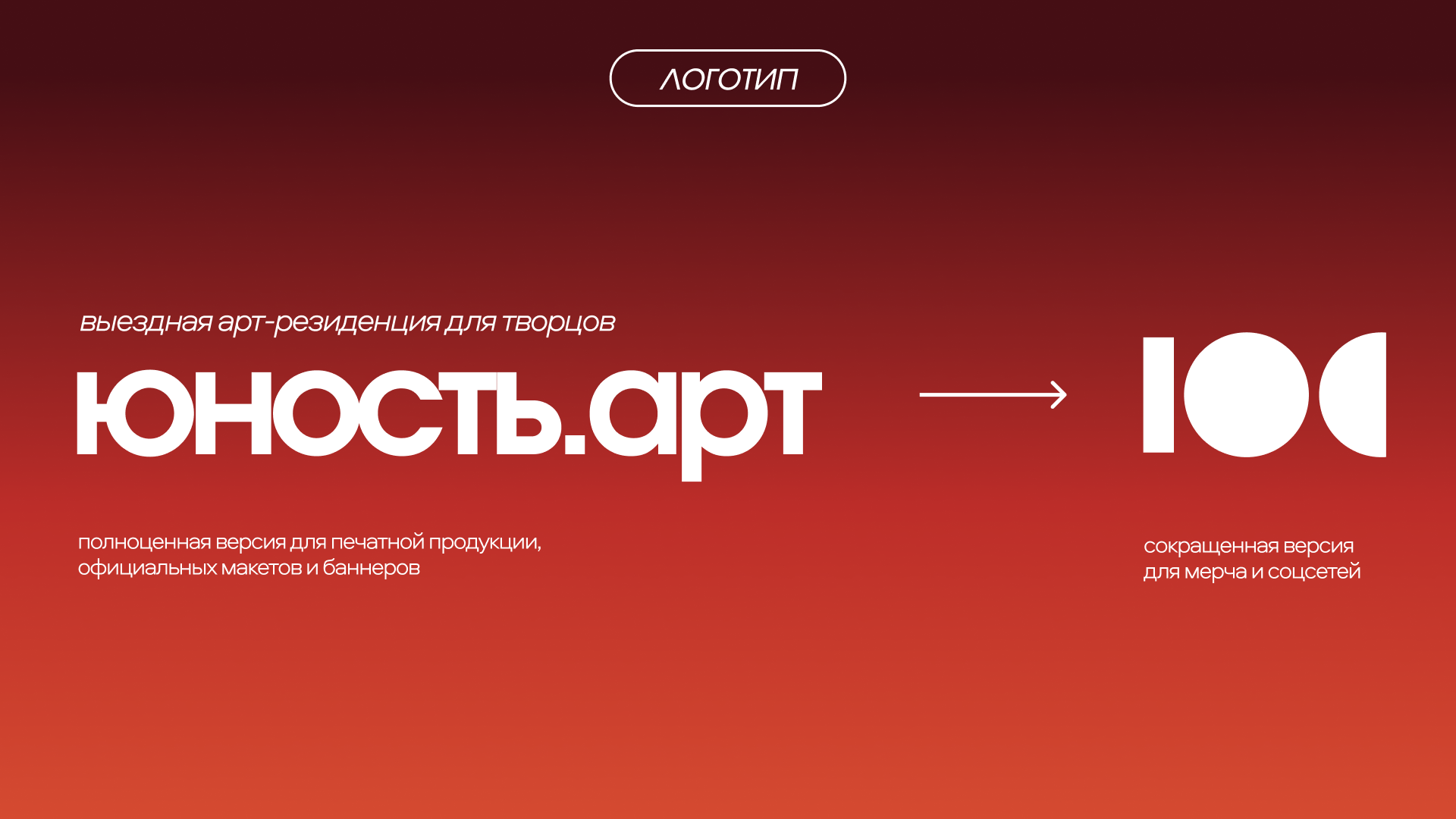 Айдентика арт-резиденции "Юность.арт" — Изображение №4 — Брендинг, Графика на Dprofile