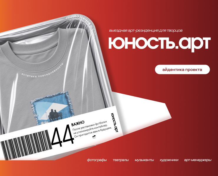 Айдентика арт-резиденции "Юность.арт" на Dprofile