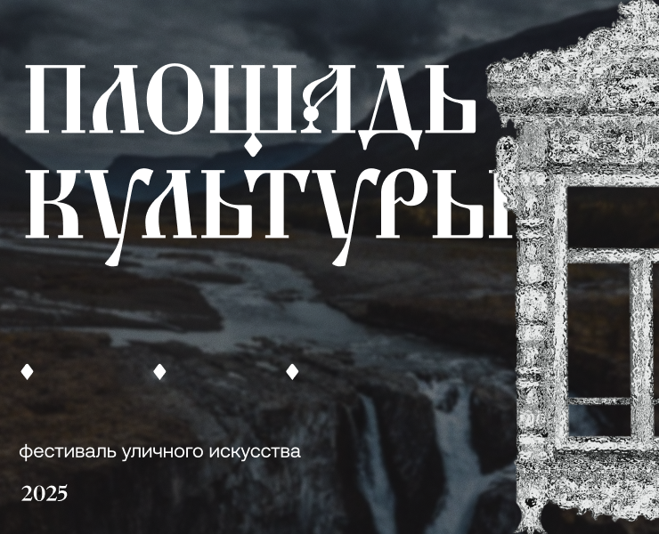 Площадь Культуры — Айдентика фестиваля на Dprofile