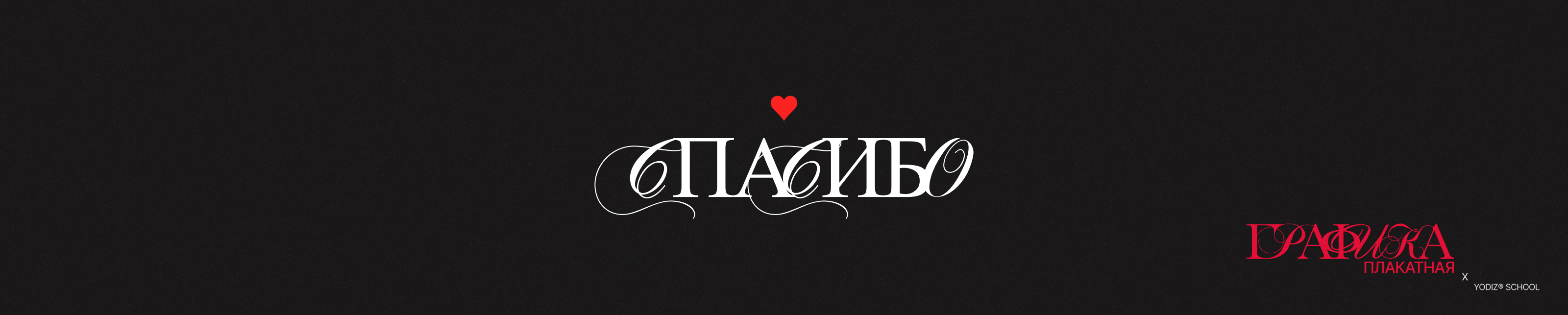 Плакатная графика с YodizSchool — Изображение №9 — Графика на Dprofile