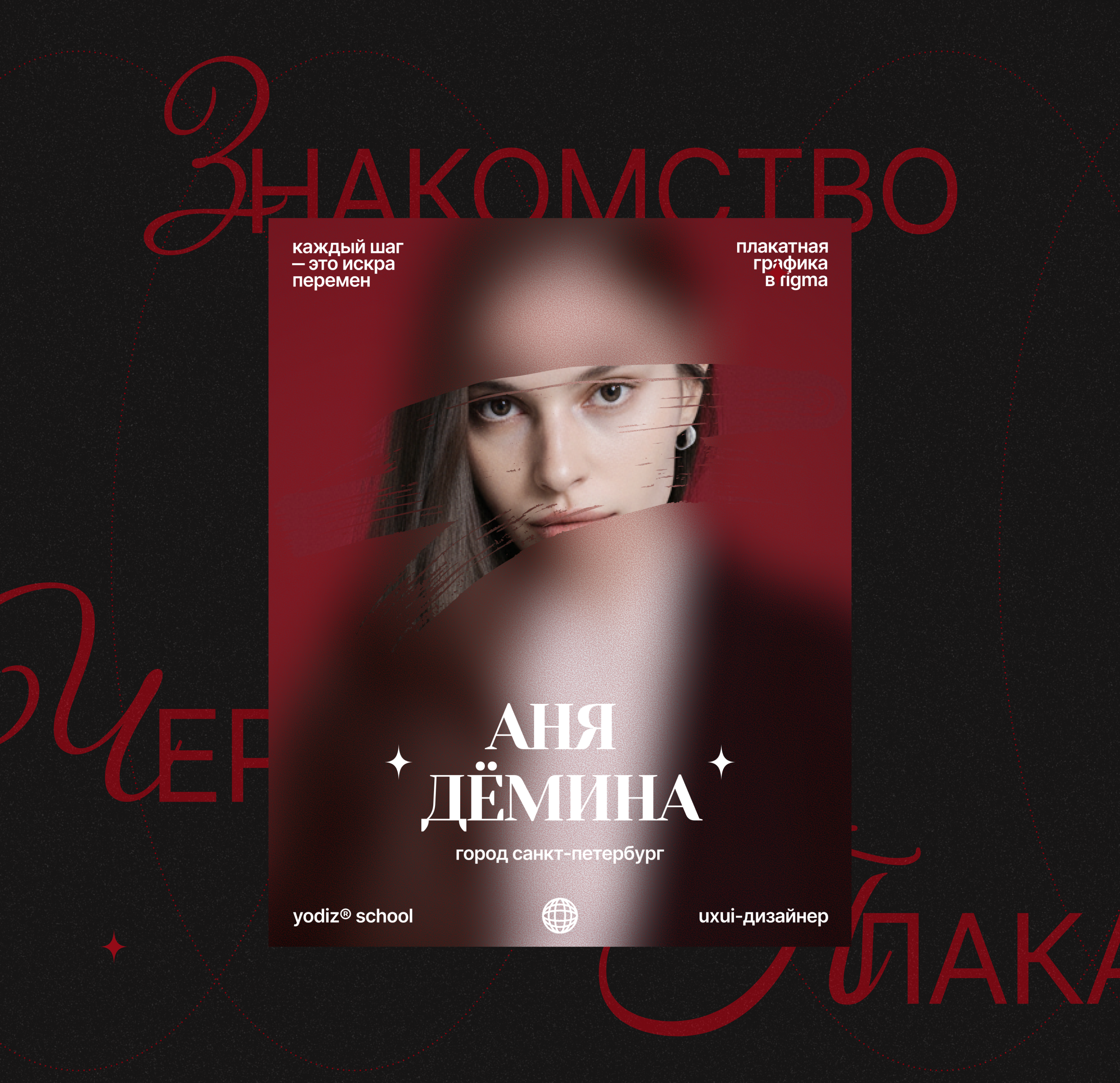 Плакатная графика с YodizSchool — Изображение №2 — Графика на Dprofile