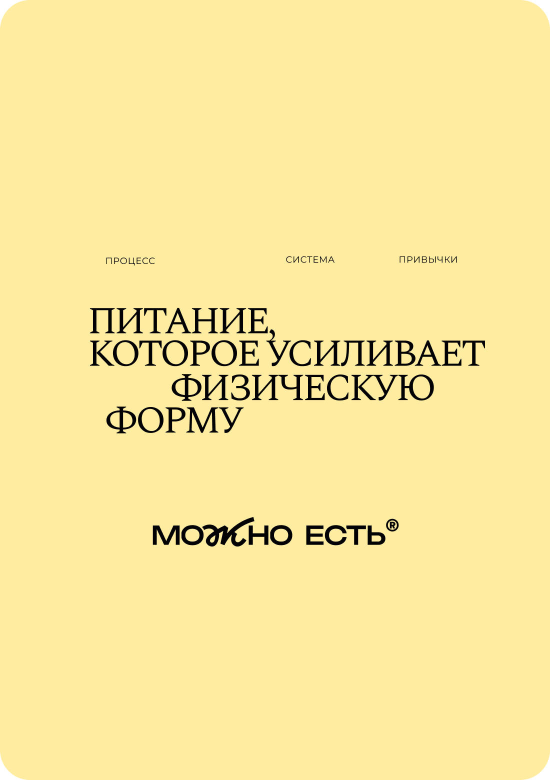 МОЖНО ЕСТЬ | Центр диетологии — Изображение №6 — Брендинг на Dprofile