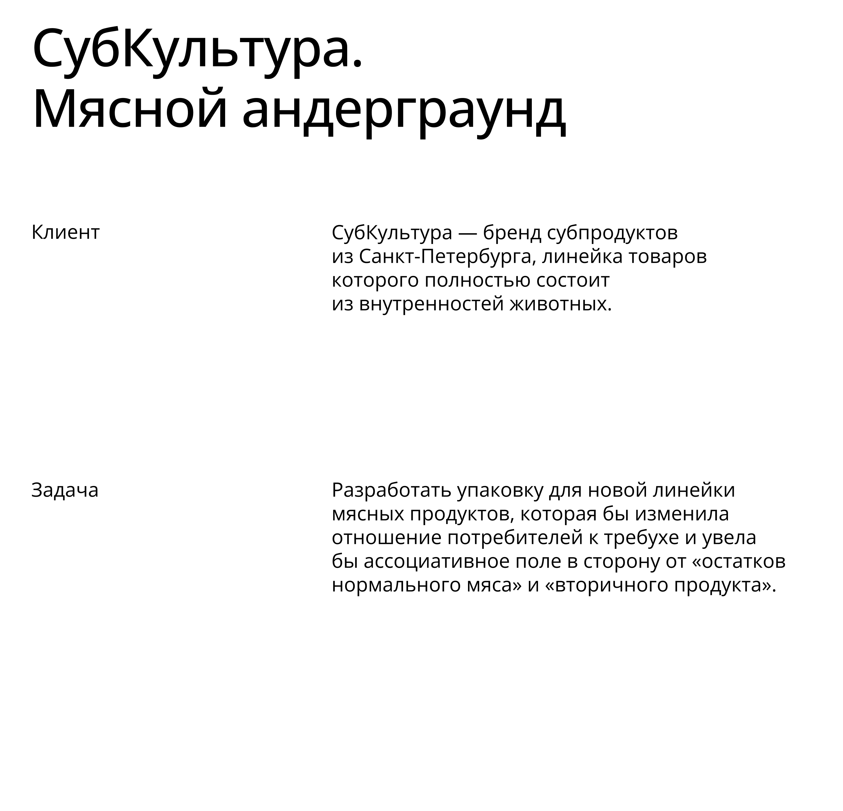 Дизайн упаковки для мяса «Субкультура» — Изображение №2 — Брендинг на Dprofile
