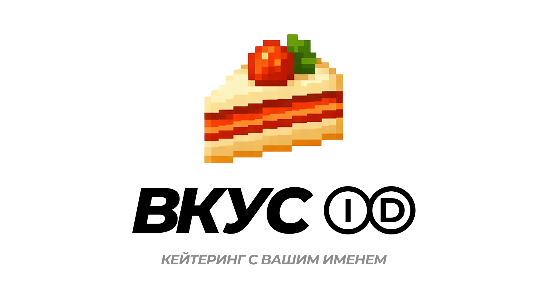 ВКУС ID – кейтеринг с вашим именем — Изображение №1 — Брендинг на Dprofile
