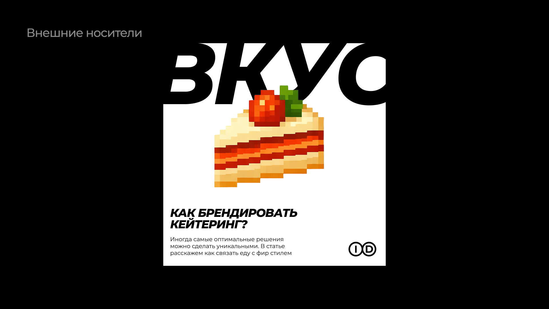ВКУС ID – кейтеринг с вашим именем — Изображение №20 — Брендинг на Dprofile