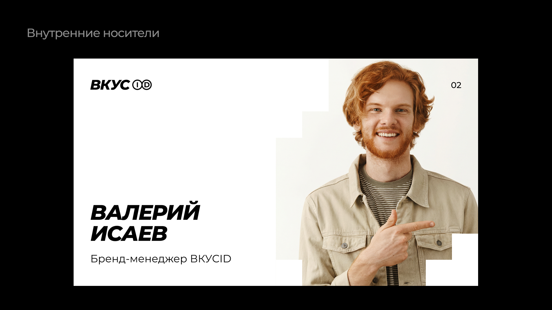 ВКУС ID – кейтеринг с вашим именем — Изображение №19 — Брендинг на Dprofile