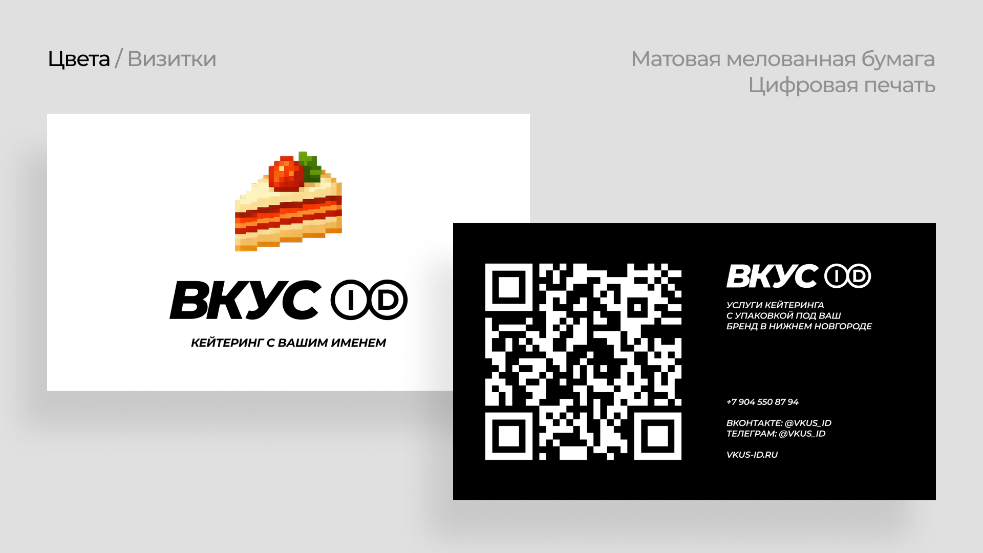 ВКУС ID – кейтеринг с вашим именем — Изображение №15 — Брендинг на Dprofile