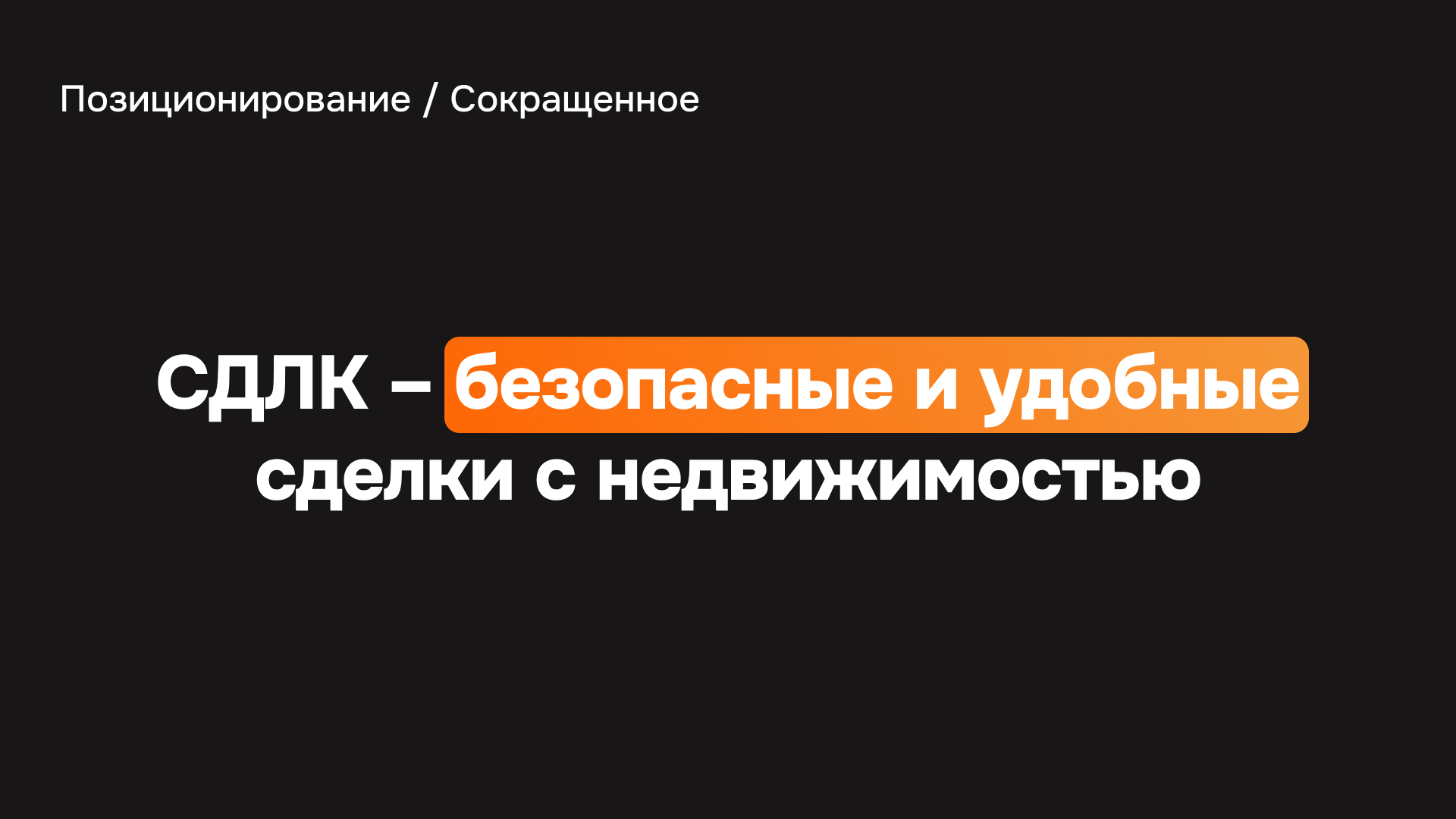 СДЛК – оператор сделок с недвижимостью — Изображение №5 — Брендинг на Dprofile