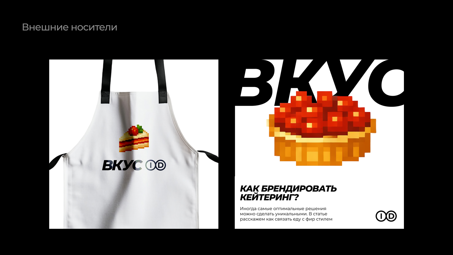 ВКУС ID – кейтеринг с вашим именем — Изображение №3 — Брендинг на Dprofile