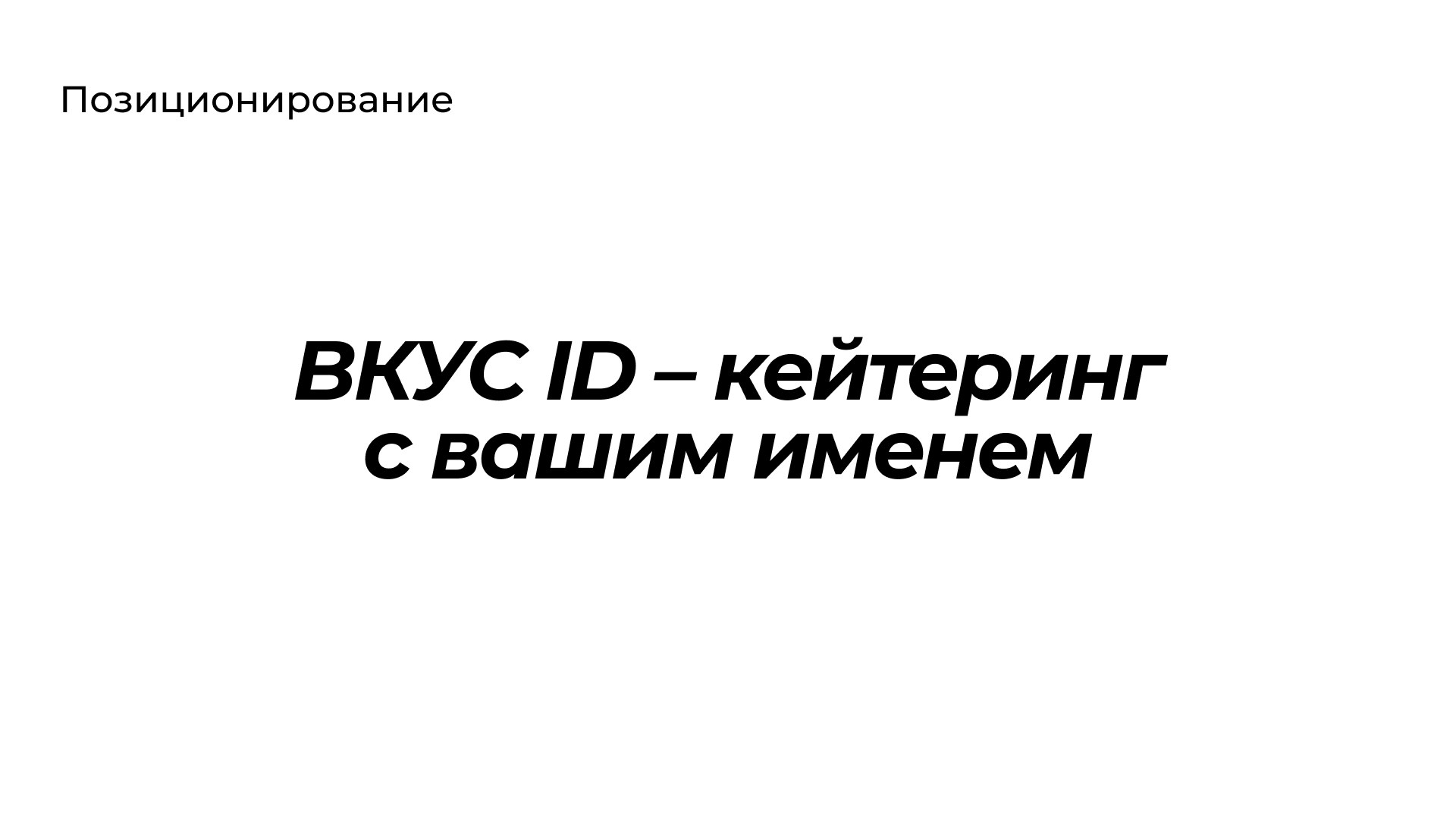 ВКУС ID – кейтеринг с вашим именем — Изображение №2 — Брендинг на Dprofile