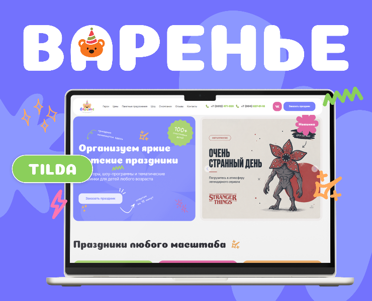 Сайт детских праздников «Варенье» на Dprofile
