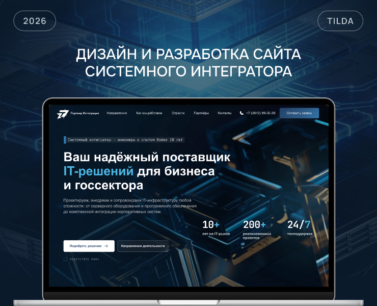 Дизайн и разработка сайта системного интегратора на Dprofile