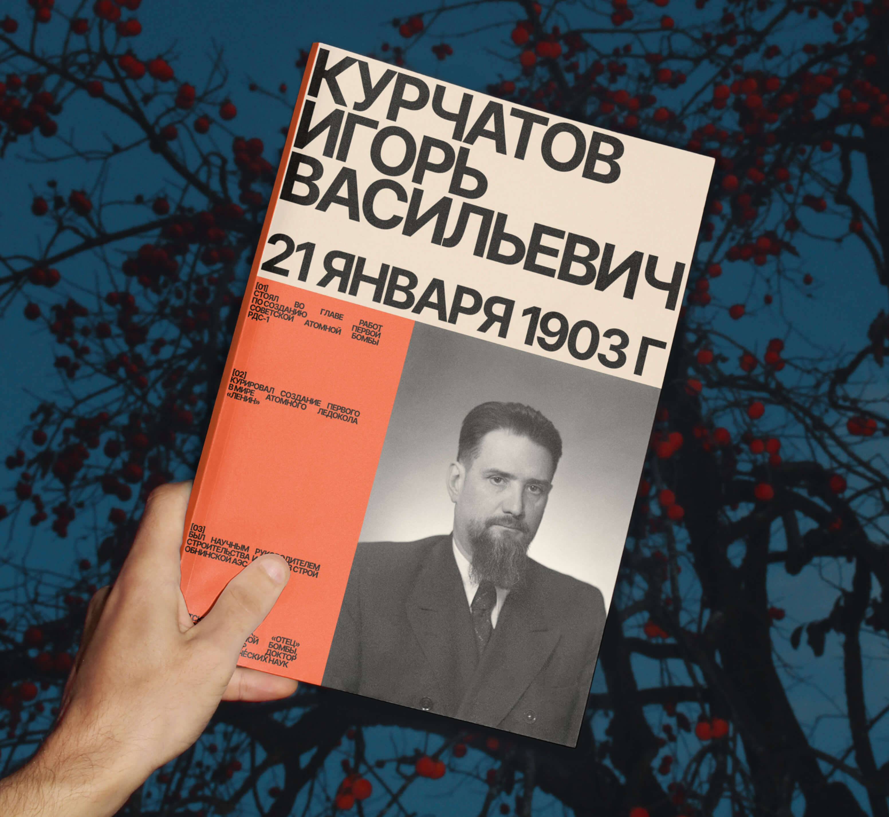Зин «123 года со дня рождения Игоря Курчатова» — Изображение №1 — Графика на Dprofile