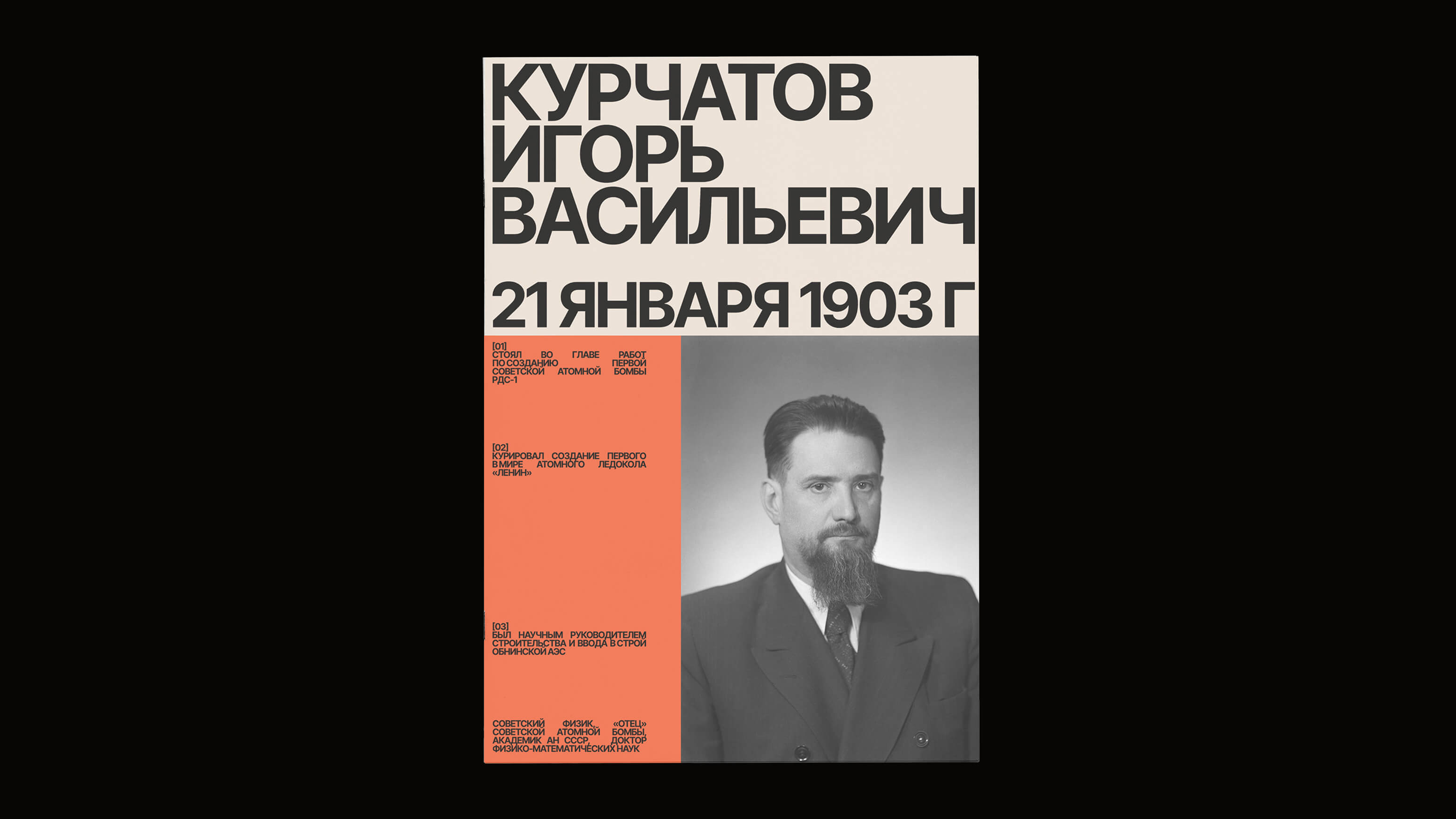 Зин «123 года со дня рождения Игоря Курчатова» — Изображение №2 — Графика на Dprofile