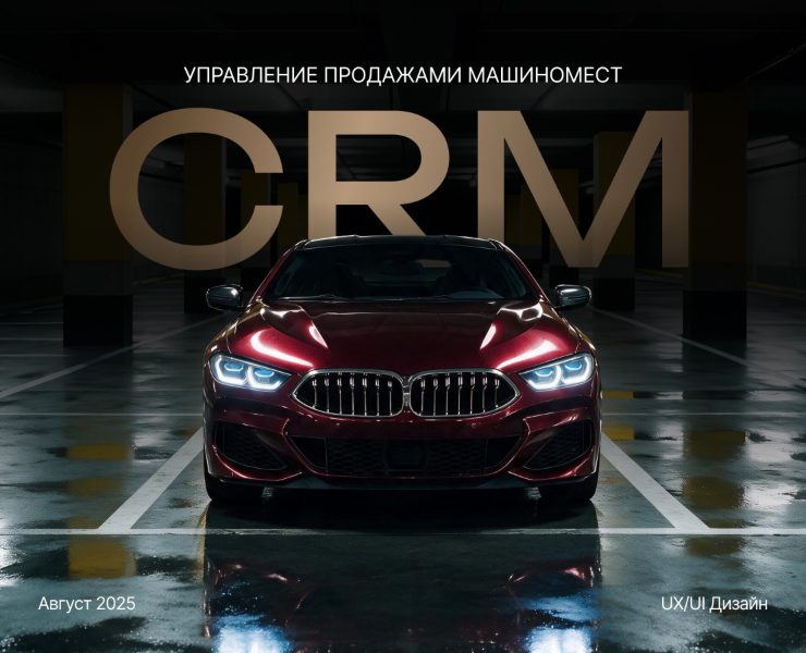 CRM: Интеллектуальное управление продажами машиномест — Интерфейсы на Dprofile