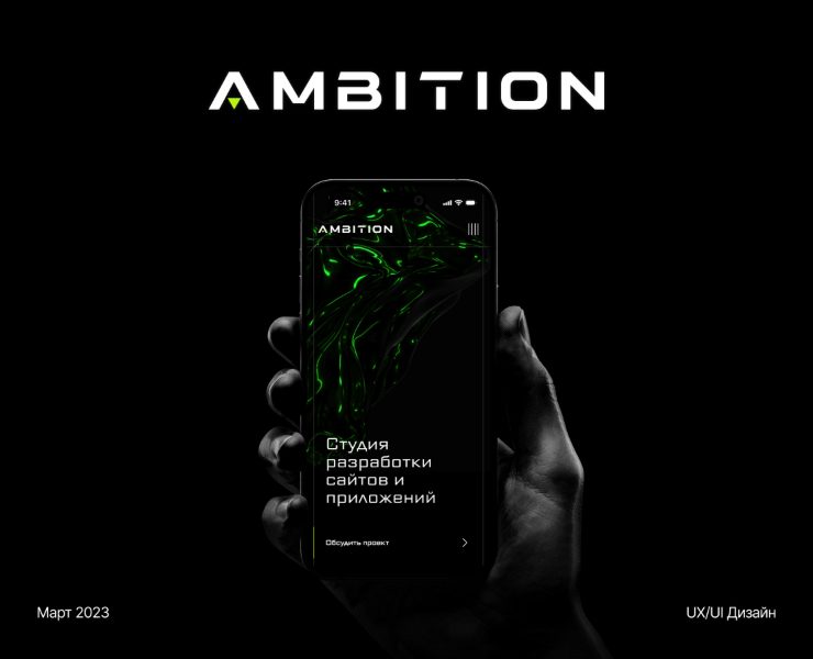 «AMBITION» Студия разработки — Интерфейсы на Dprofile