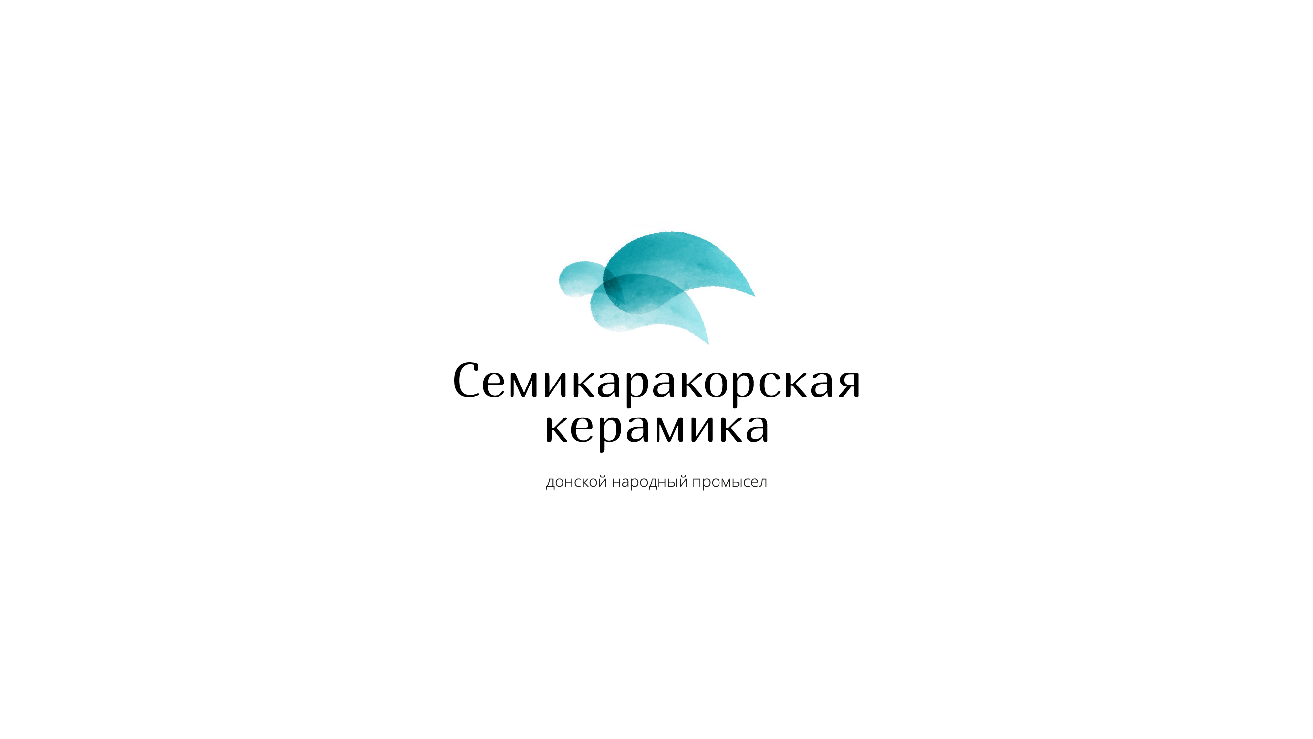 Рестайлинг бренда «Семикаракорская керамика» — Изображение №1 — Брендинг, Графика на Dprofile
