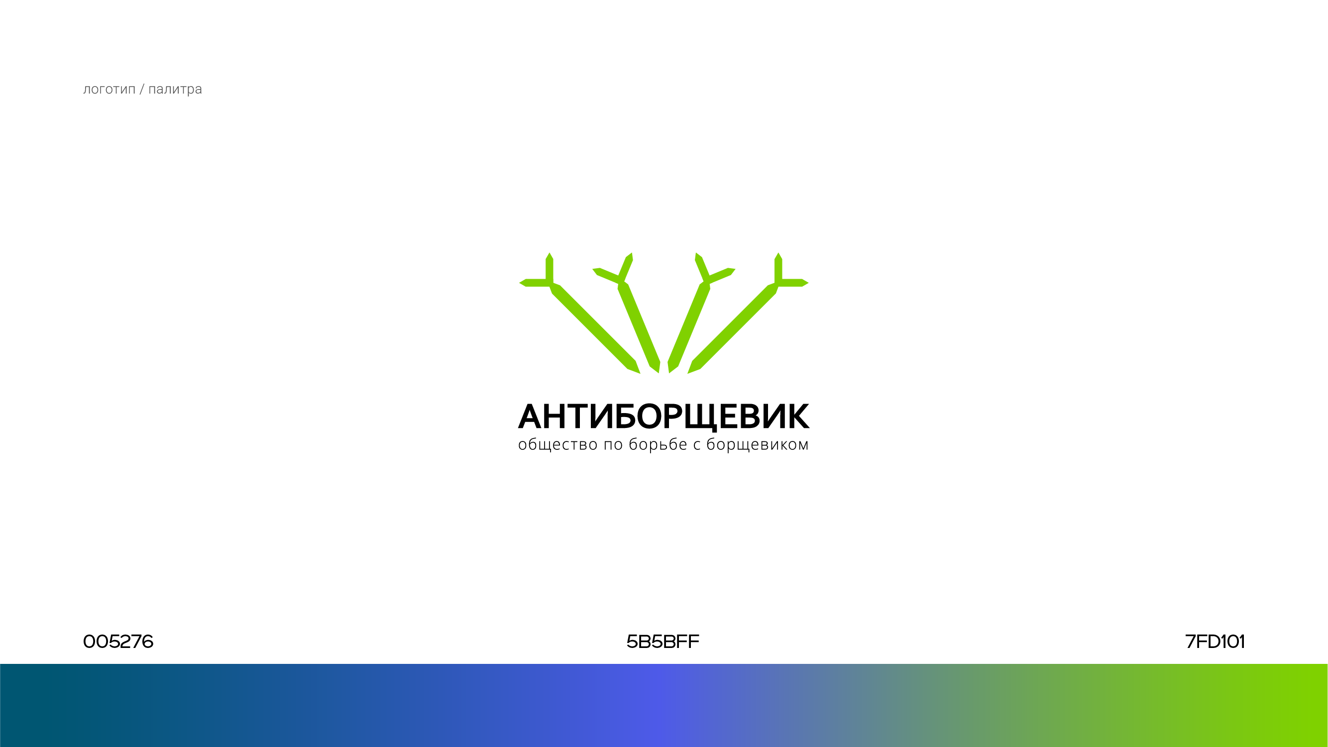 Антиборщевик. Фирменный стиль — Изображение №2 — Брендинг на Dprofile