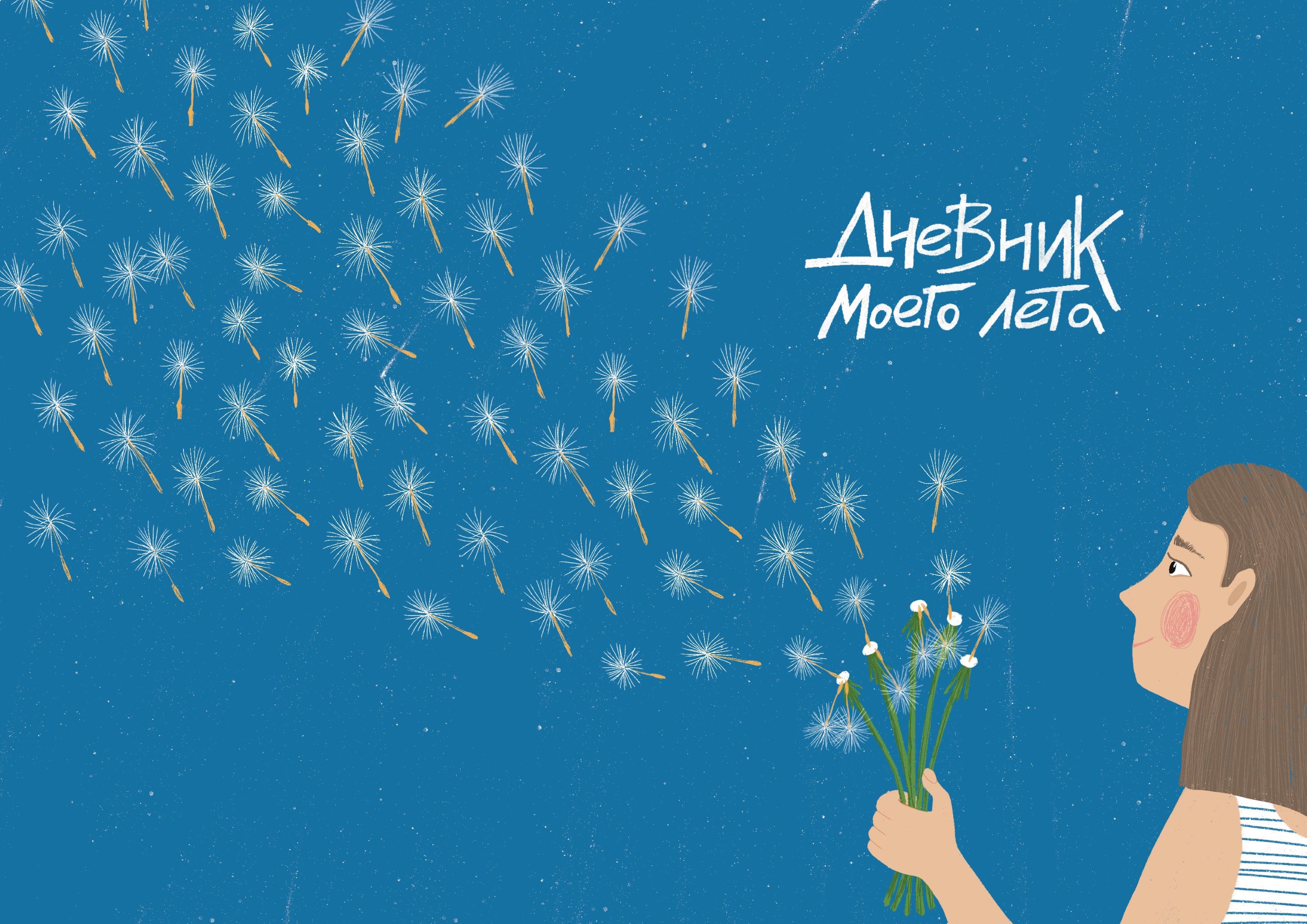 "Дневник моего лета" — Изображение №2 — Иллюстрация на Dprofile