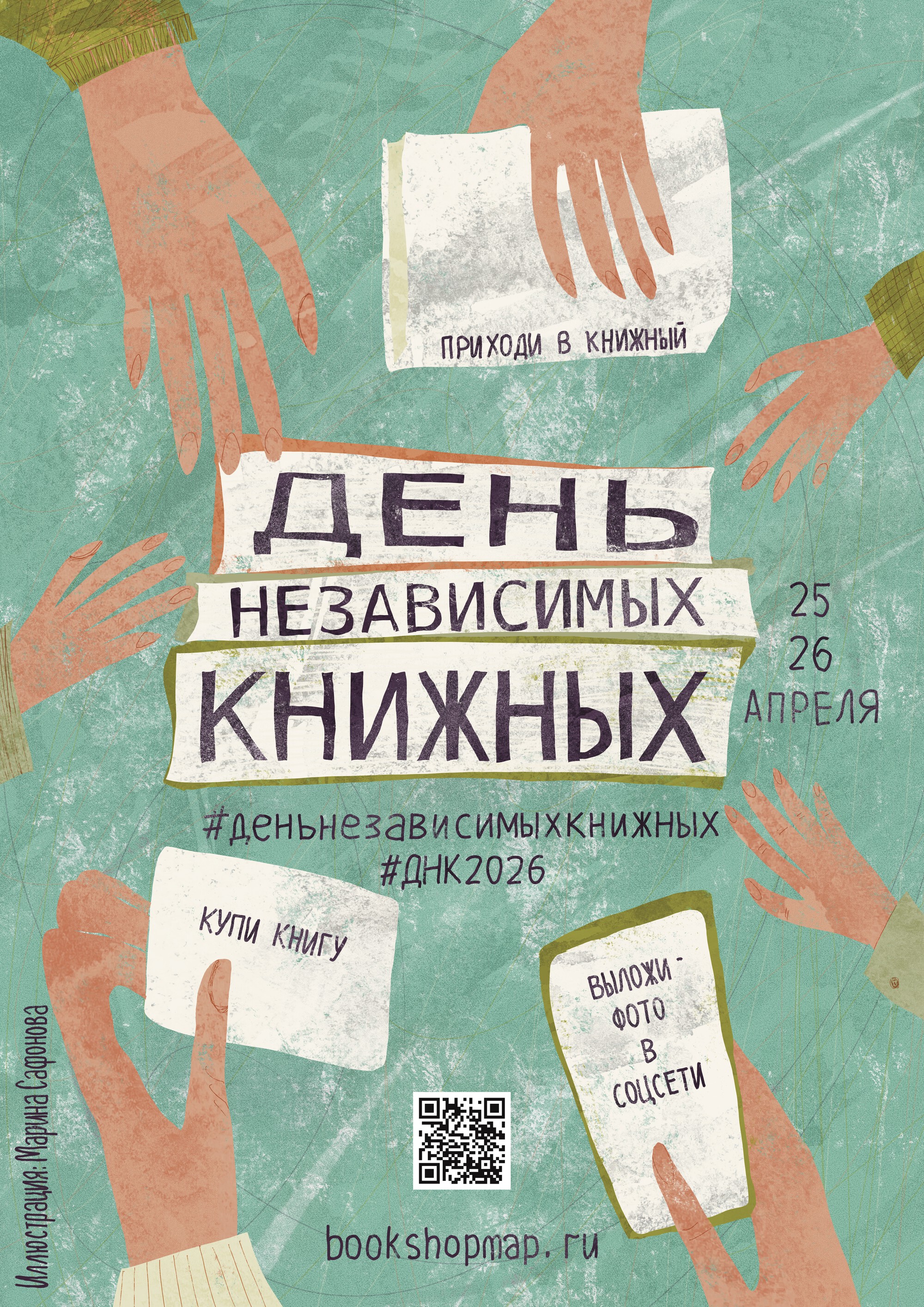 День независимых книжных 2026 — Изображение №20 — Брендинг, Иллюстрация на Dprofile