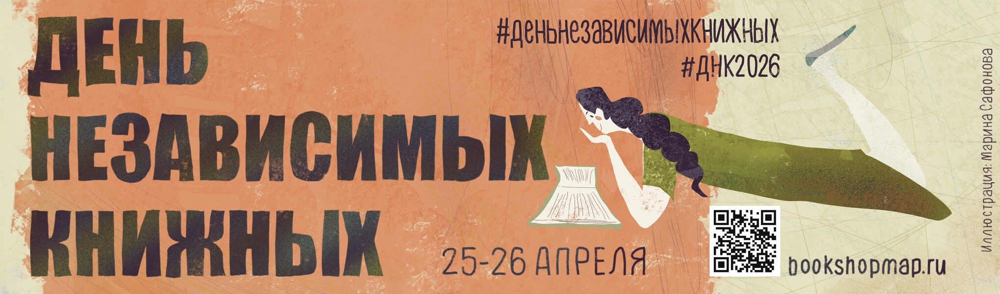 День независимых книжных 2026 — Изображение №19 — Брендинг, Иллюстрация на Dprofile