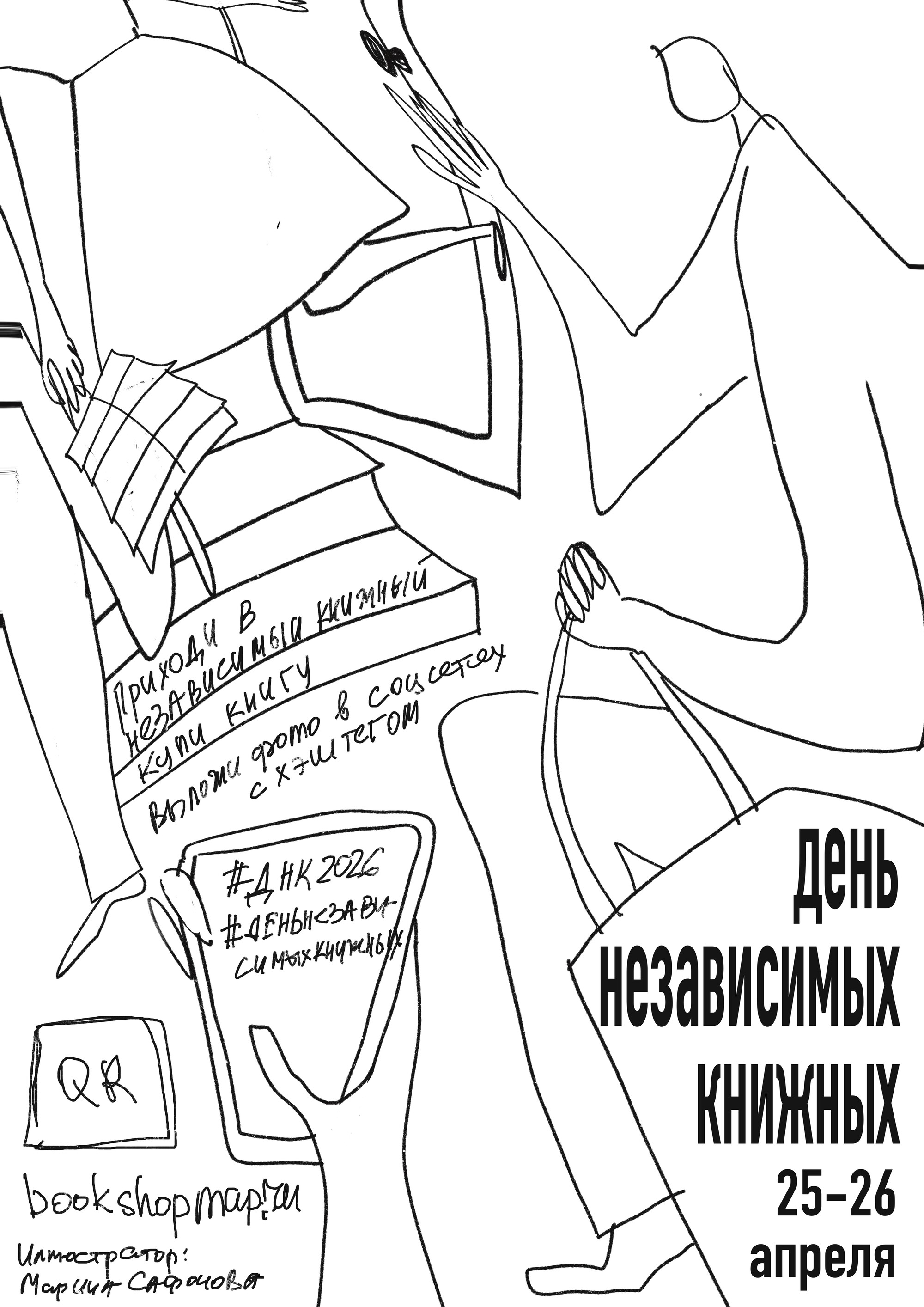 День независимых книжных 2026 — Изображение №2 — Брендинг, Иллюстрация на Dprofile