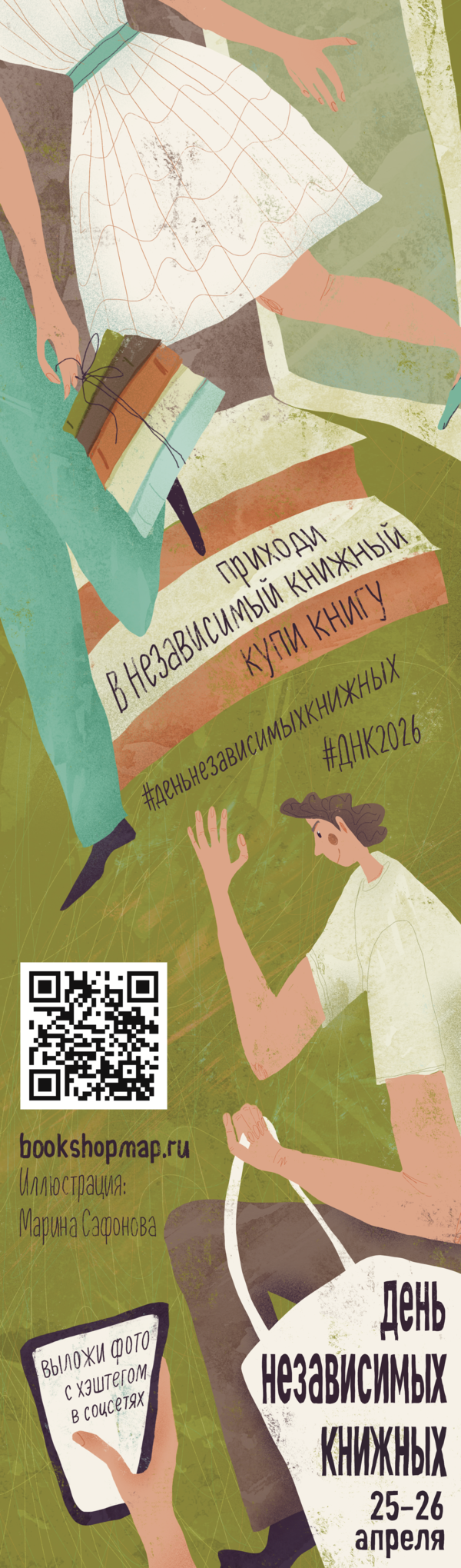 День независимых книжных 2026 — Изображение №11 — Брендинг, Иллюстрация на Dprofile