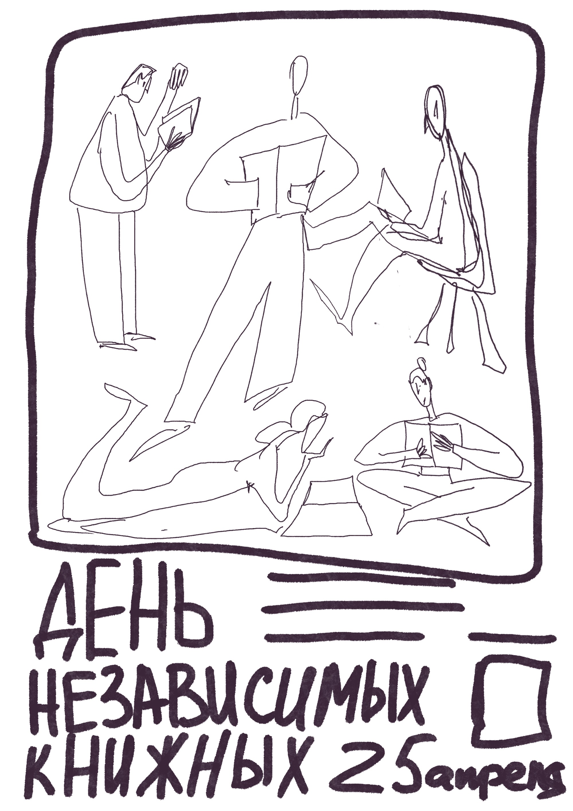 День независимых книжных 2026 — Изображение №3 — Брендинг, Иллюстрация на Dprofile