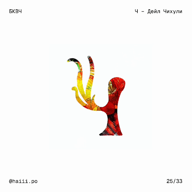 БКВЧ'26 | Художники и иные творцы — Изображение №28 — Графика, Анимация на Dprofile