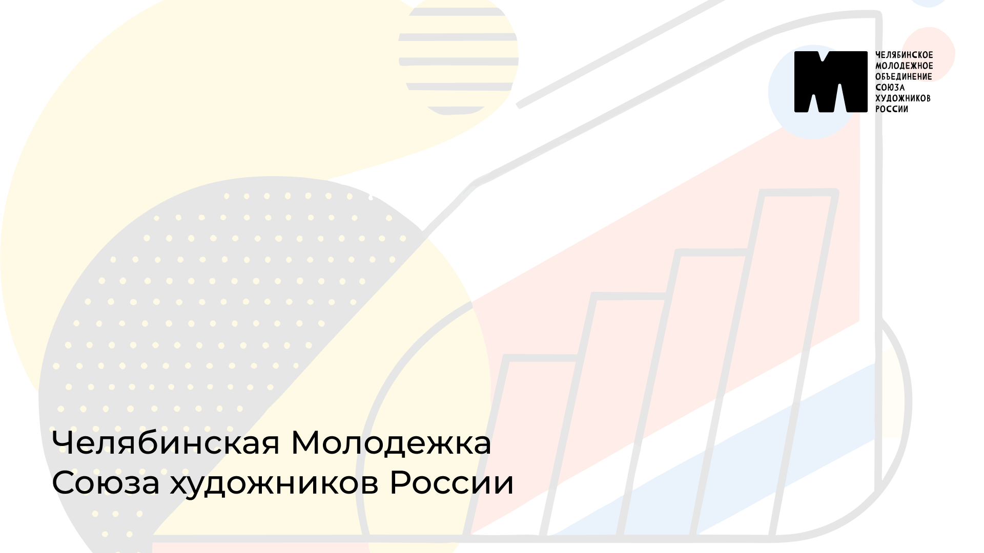 Айдентика выставки челябинской молодежки — Изображение №1 — Брендинг, Графика на Dprofile
