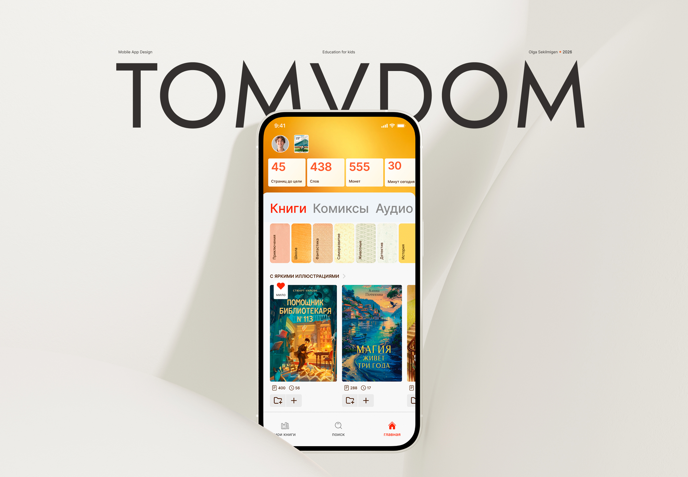 Tomvdom app — Изображение №1 — Интерфейсы на Dprofile