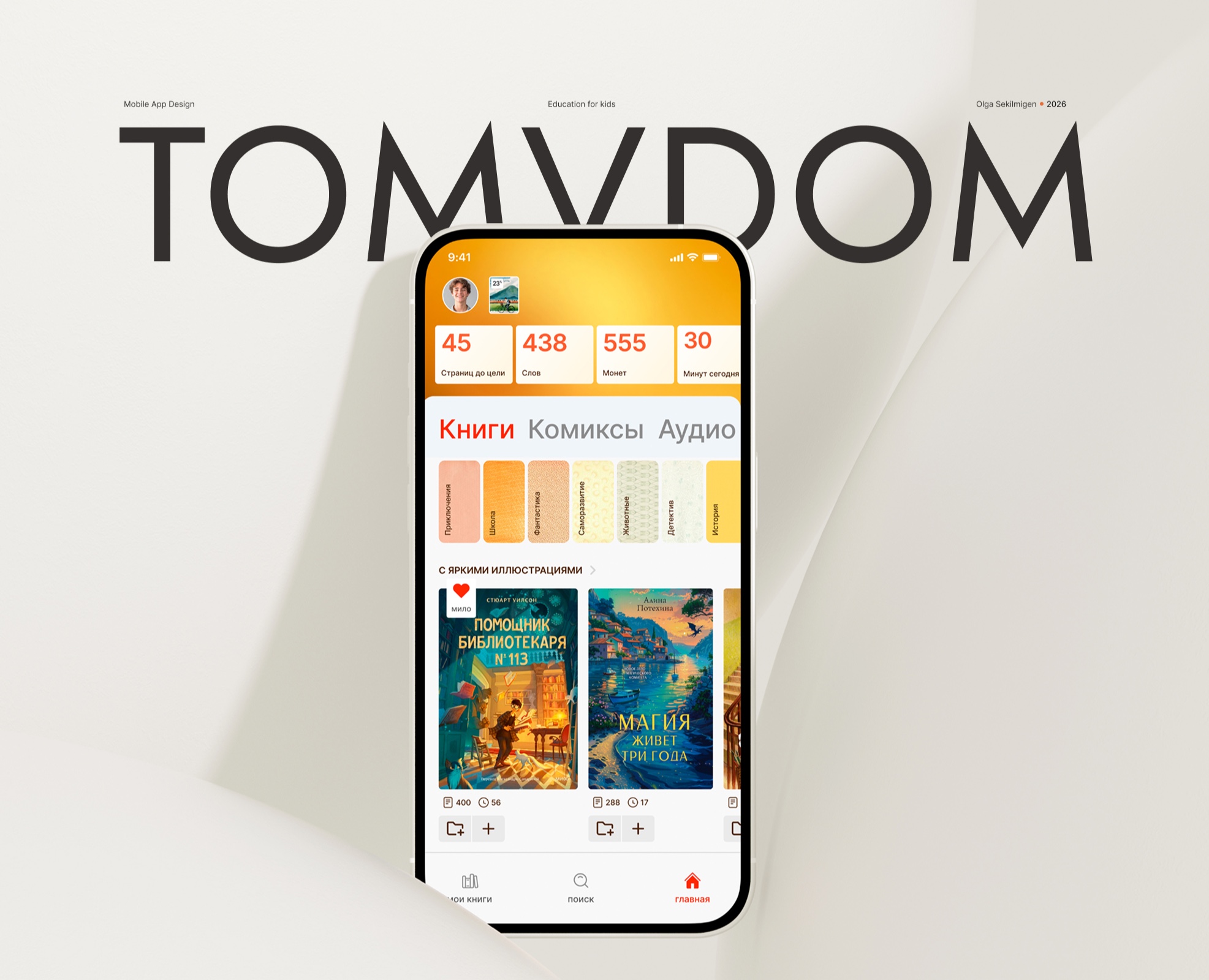 Tomvdom app — Интерфейсы на Dprofile